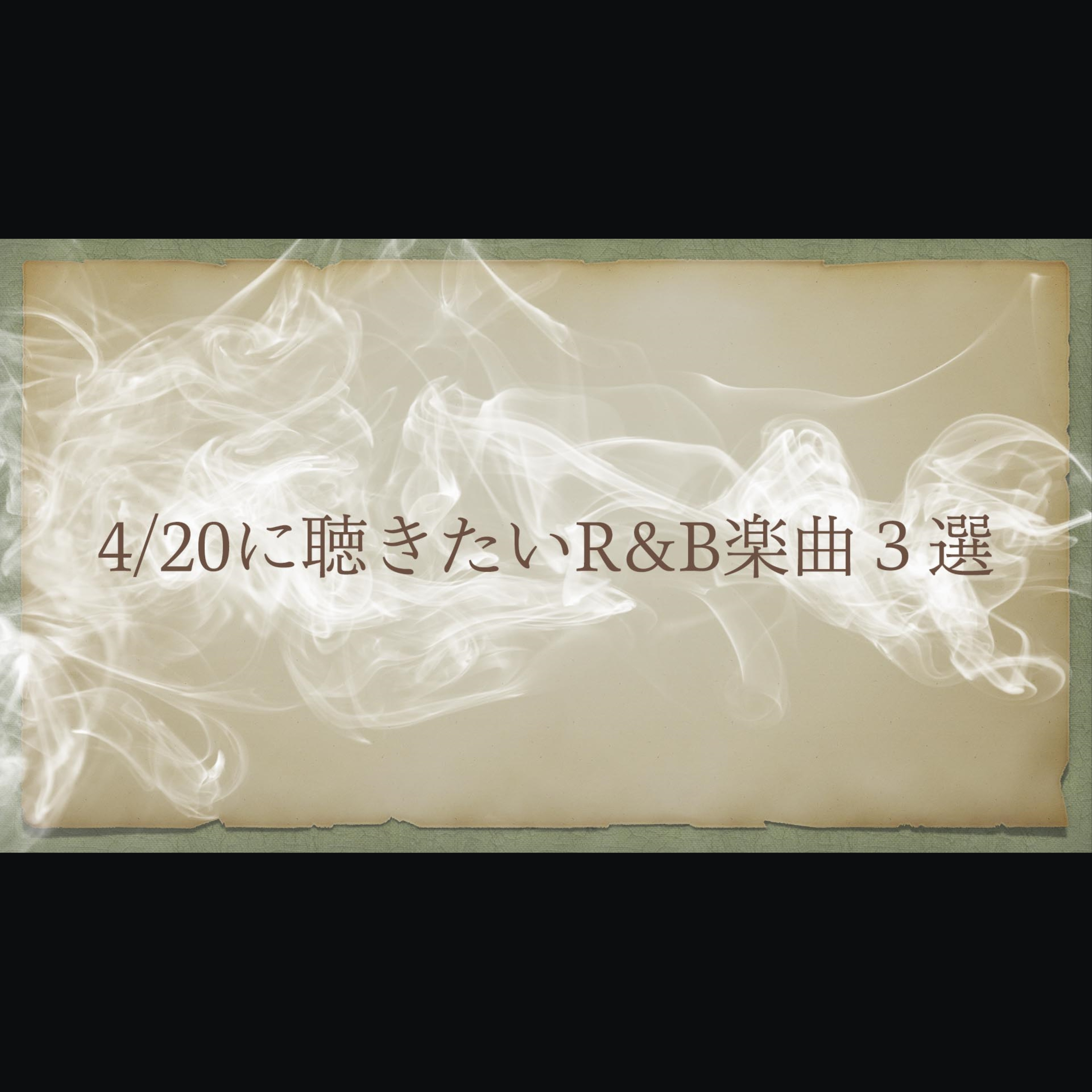 cover of episode 【RECOMMEND】4/20に聴きたいR&B楽曲3選