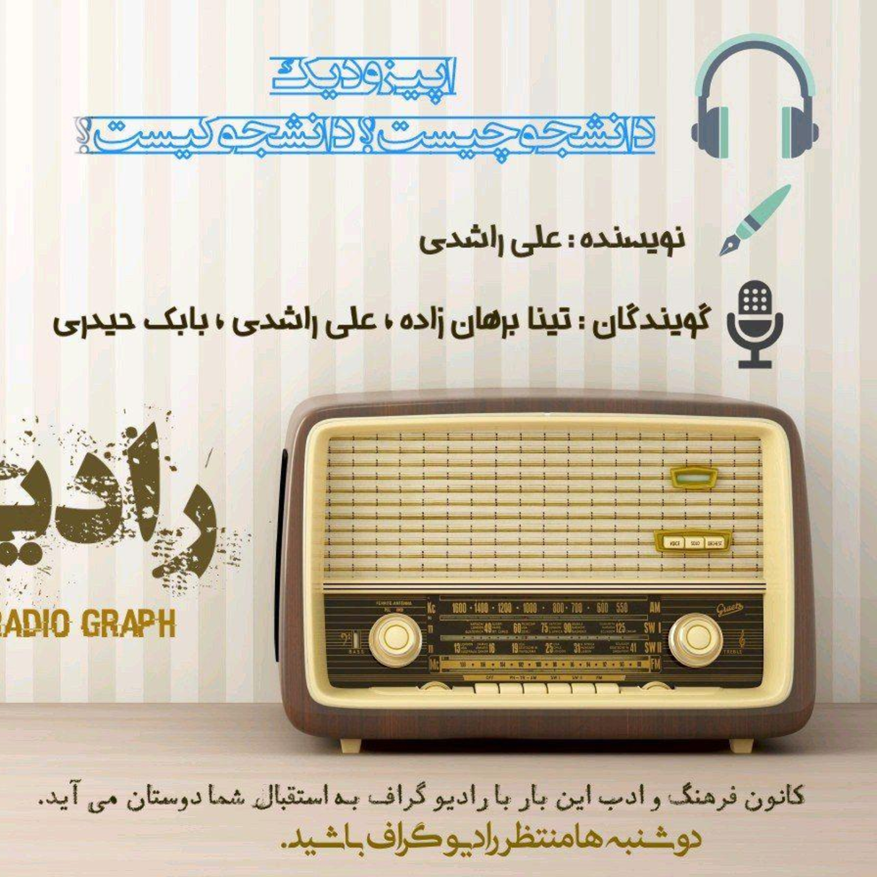 کاور رادیو گراف - اپیزود اول