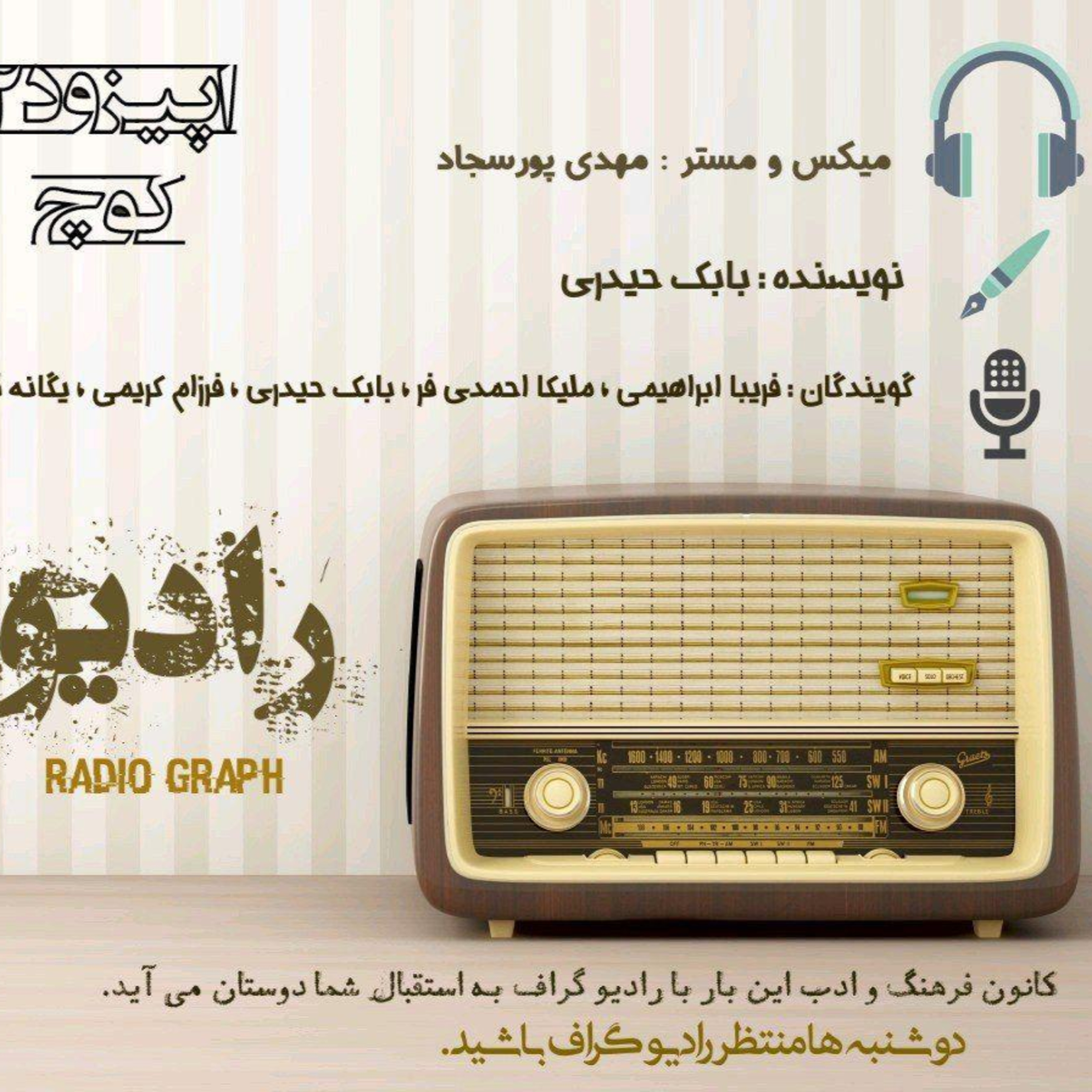 کاور رادیو گراف - اپیزود دوم (کوچ)