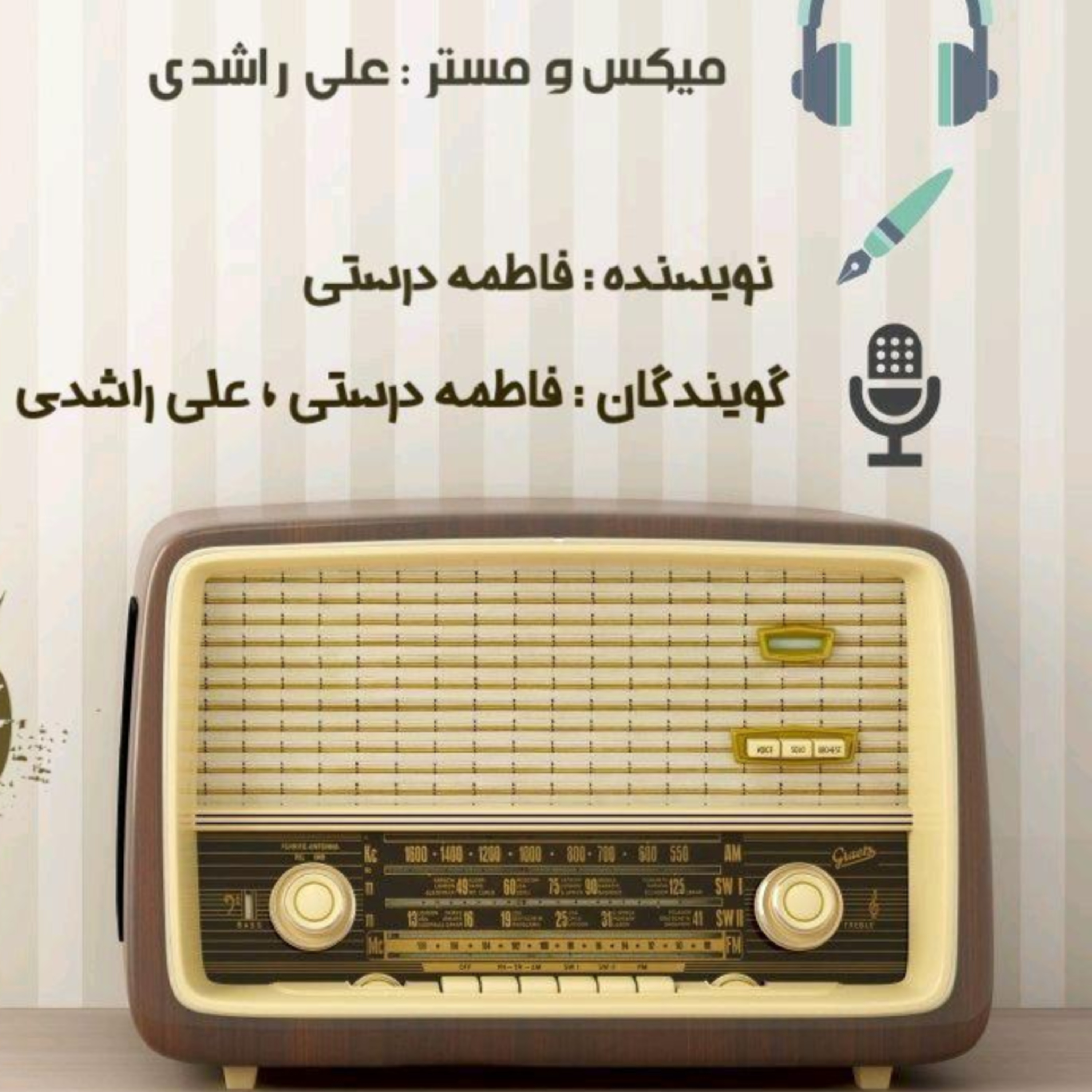 کاور رادیو گراف - اپیزود سوم (در تلاطم رمضان)