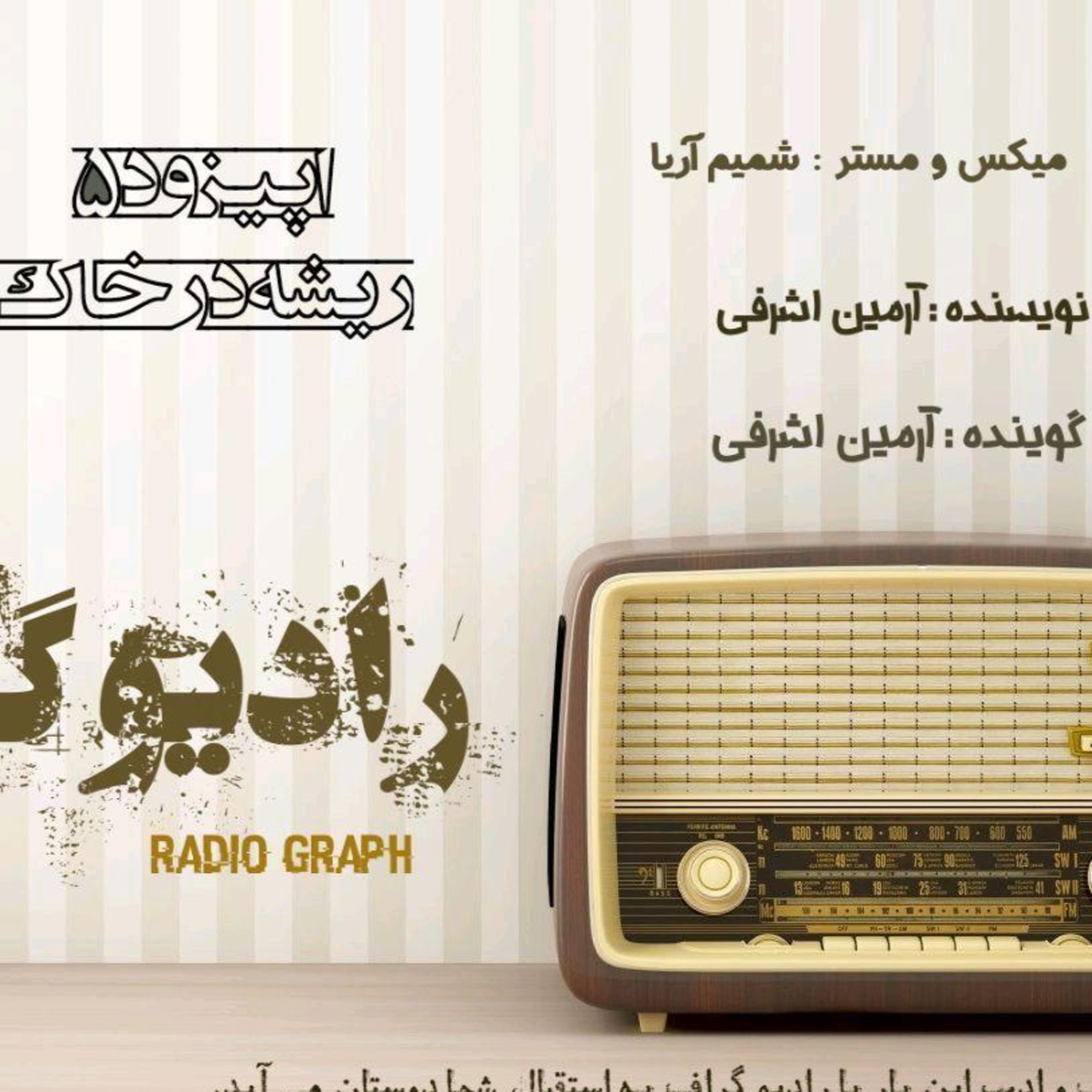 کاور رادیو گراف - اپیزود پنجم (ریشه در خاک...)