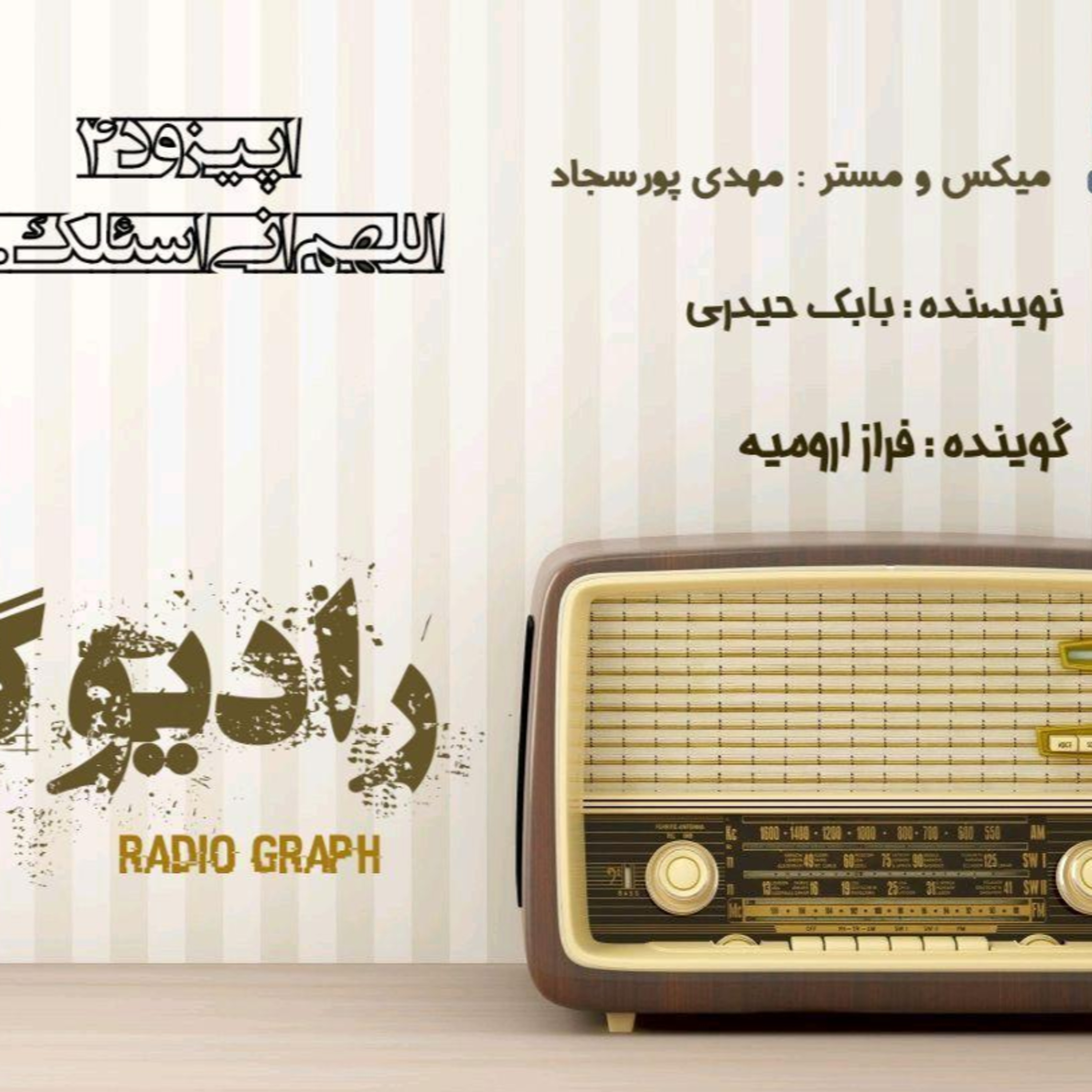 کاور رادیو گراف - اپیزود چهارم (اللهم انی اسئلک..)
