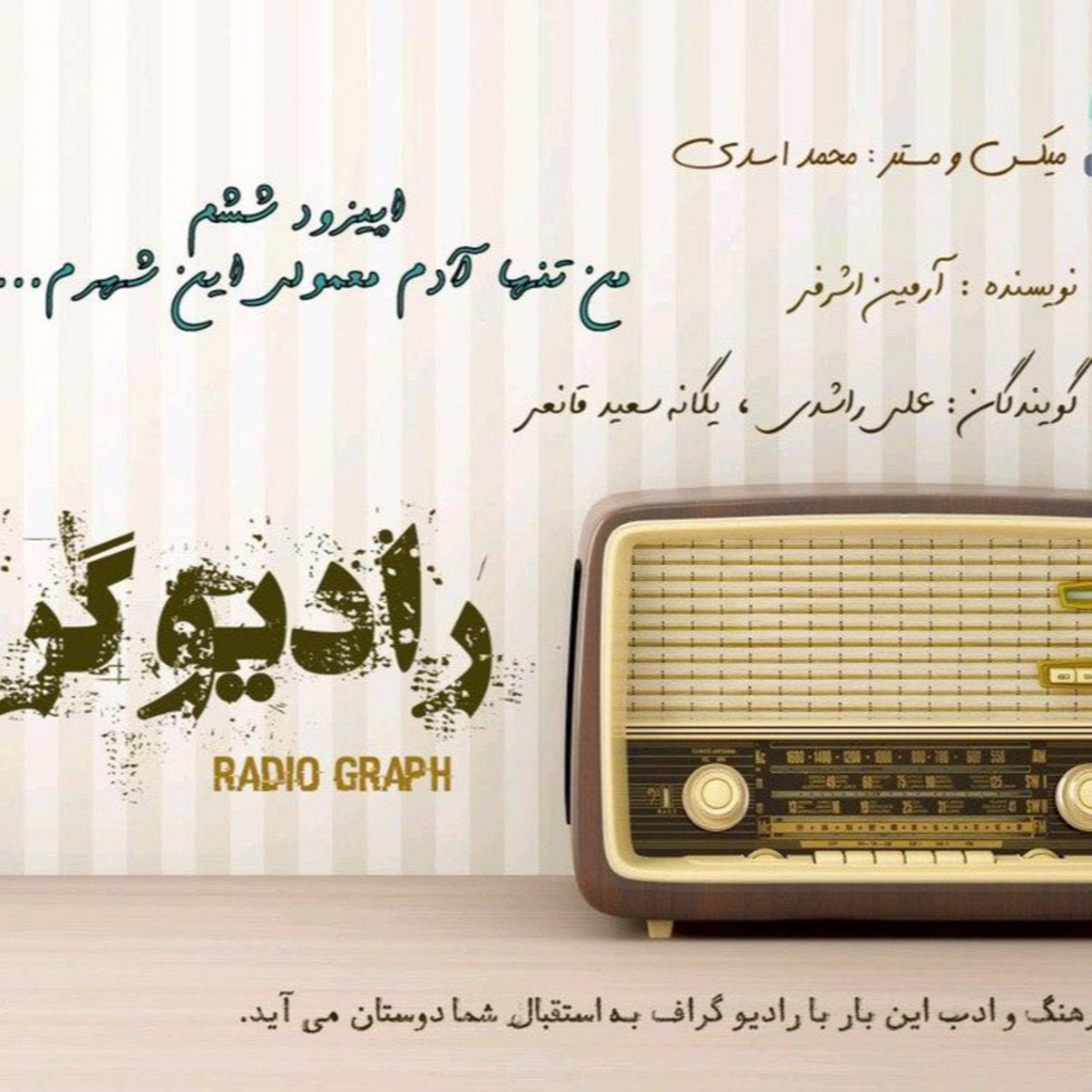 کاور رادیو گراف - اپیزود ششم (من معمولی ترین آدم این شهرم)