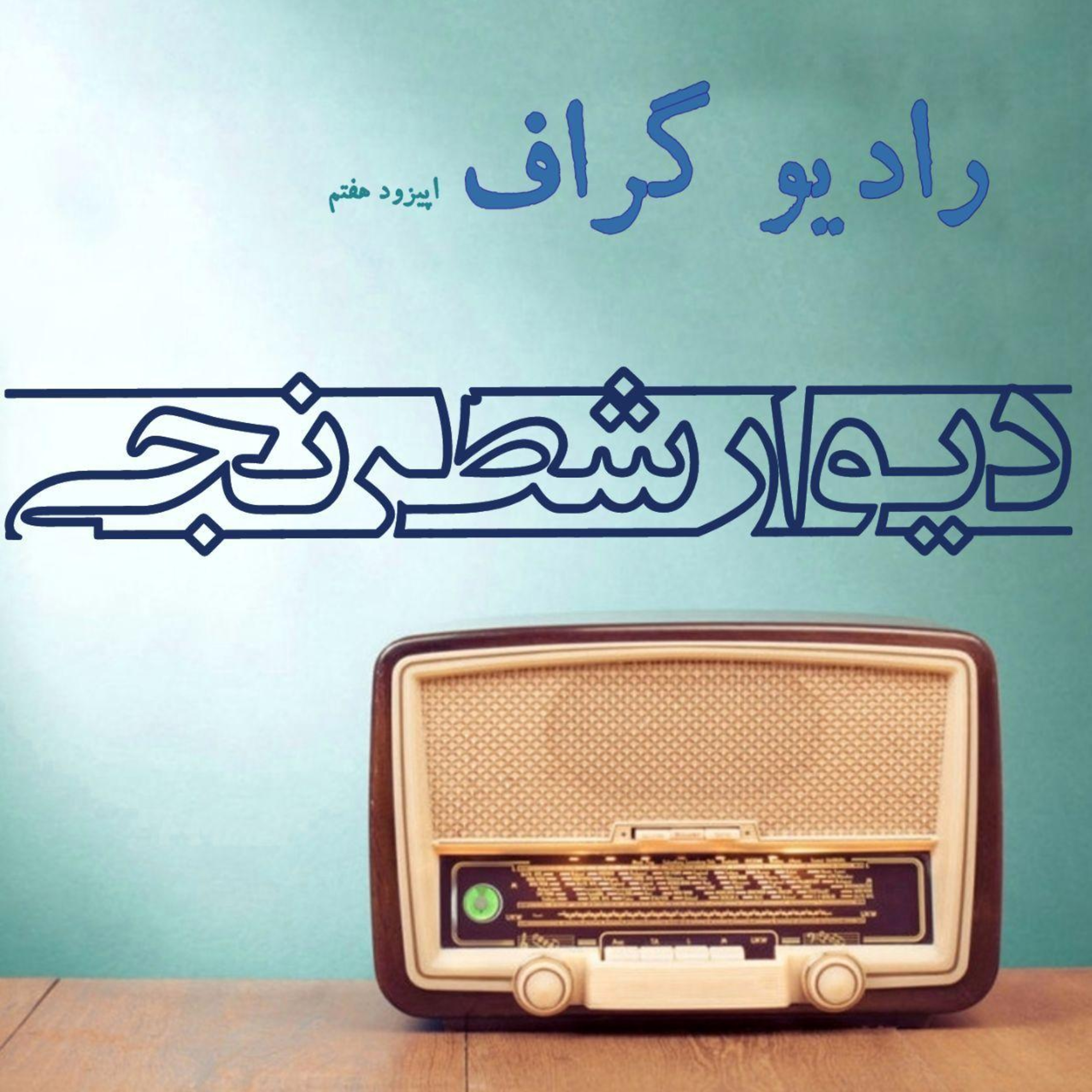 کاور رادیو گراف - اپیزود هفتم (دیوار شطرنجی)