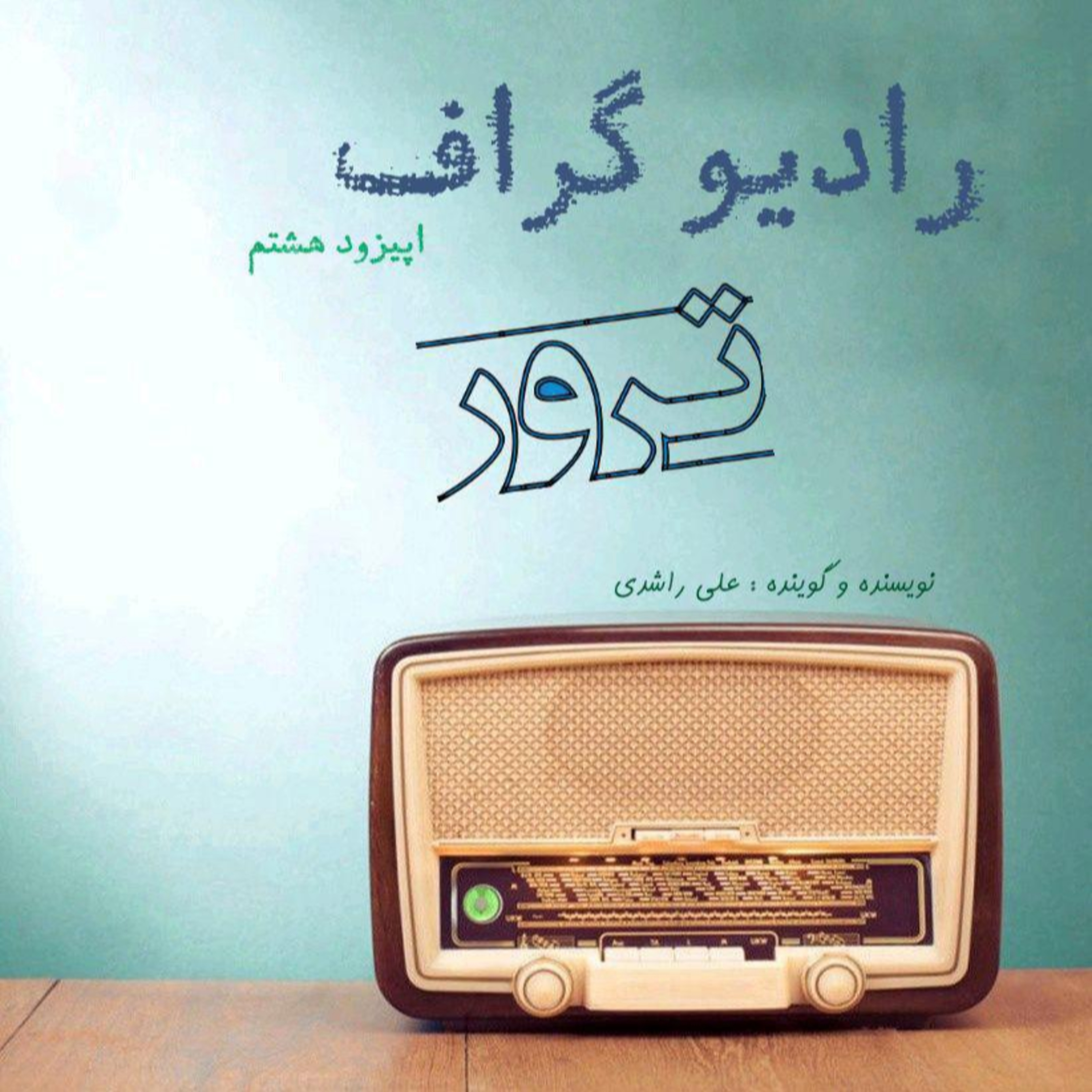 کاور رادیو گراف - اپیزود هشتم (ترور)