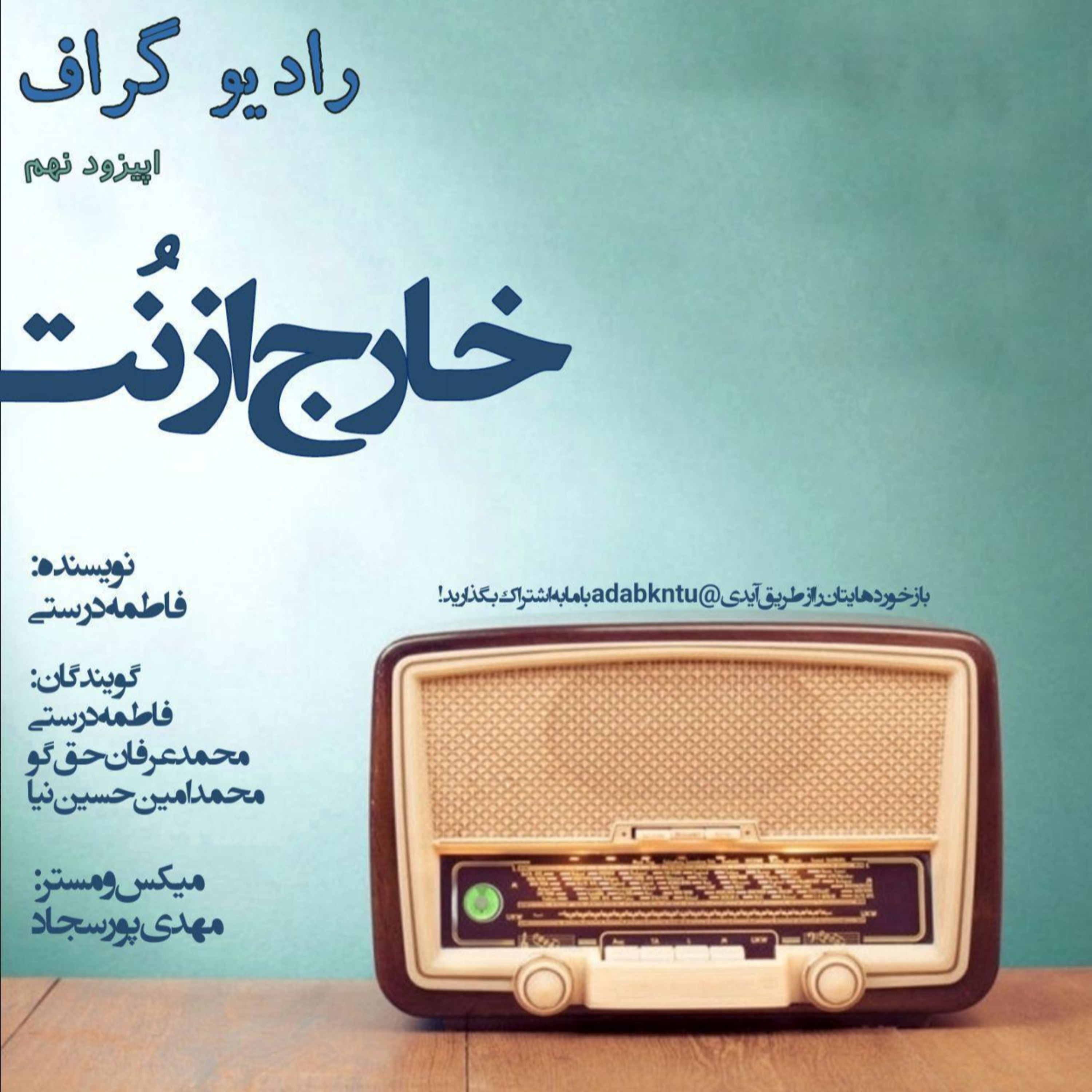کاور رادیو گراف - اپیزود نهم (خارج از نُت)