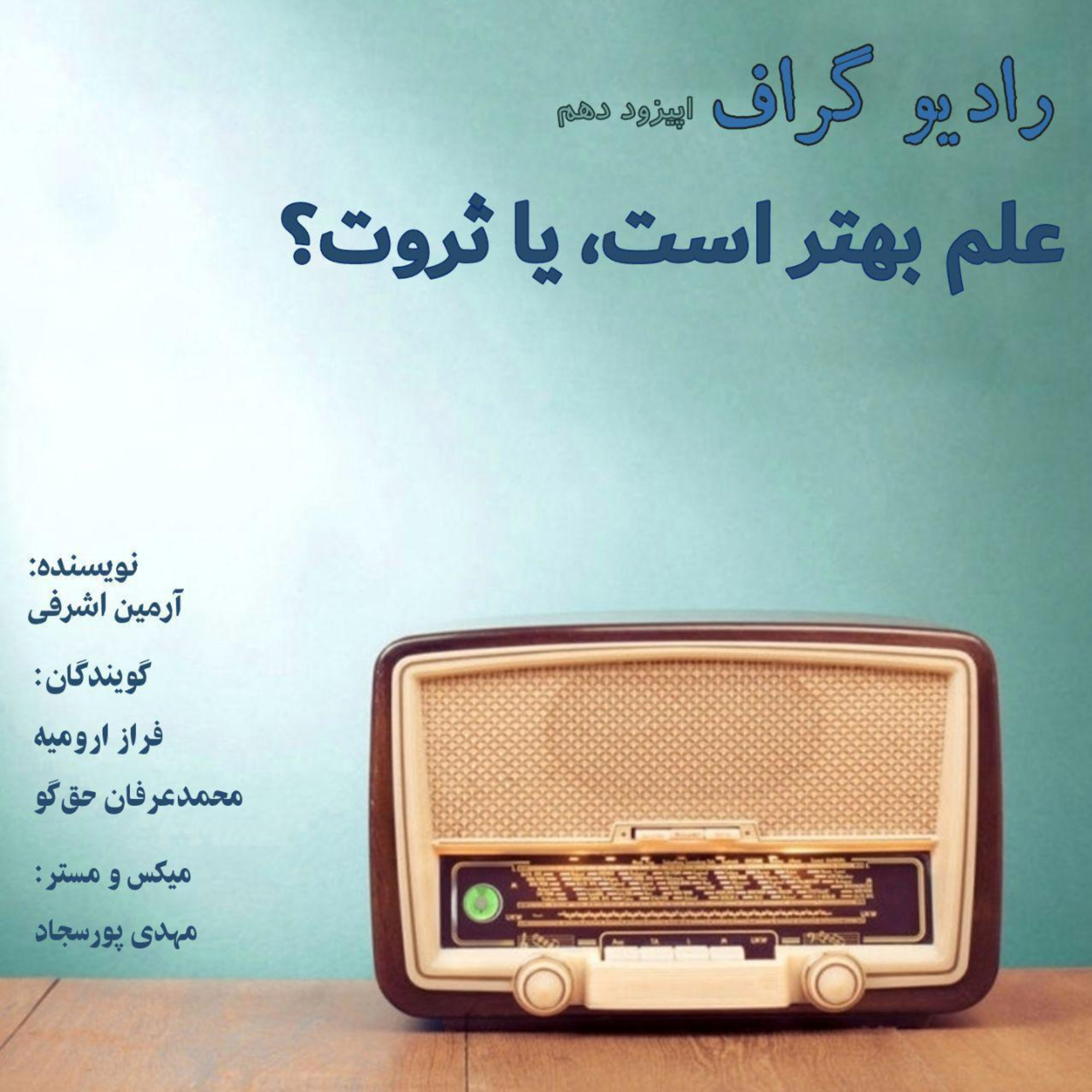 کاور رادیو گراف - اپیزود دهم (علم بهتر است یا ثروت؟)