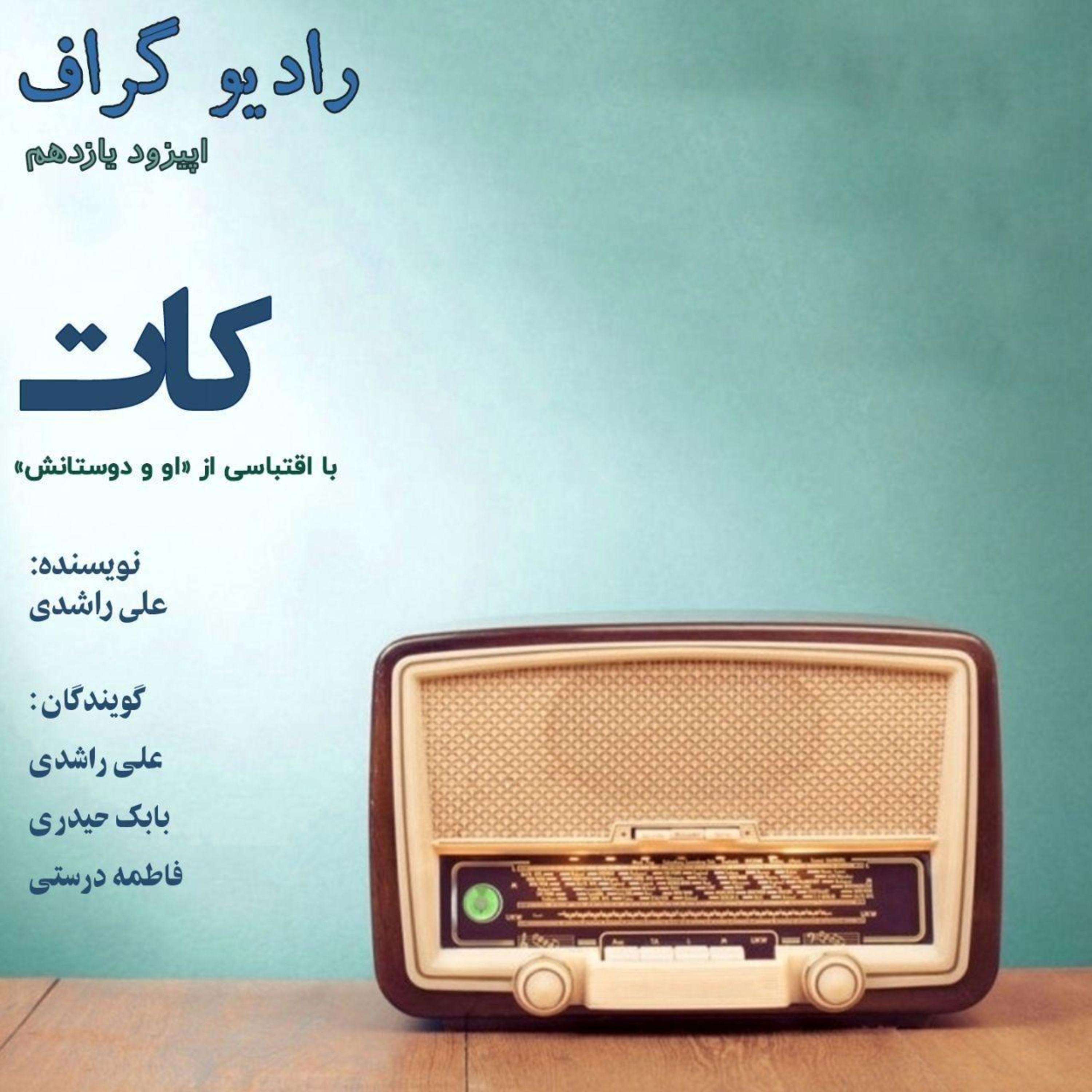 کاور رادیو گراف - اپیزود یازدهم(کات)