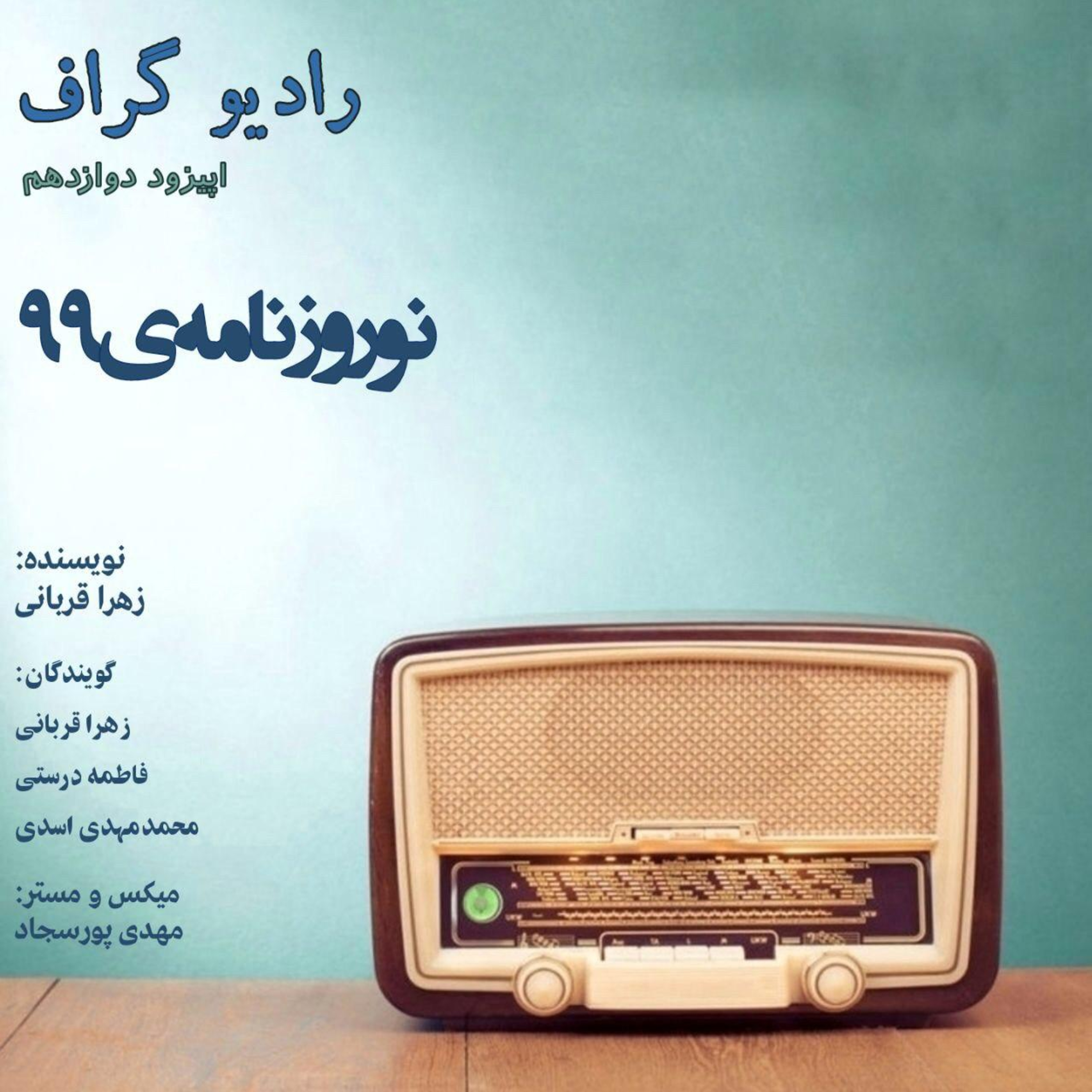 کاور رادیو گراف - اپیزود دوازدهم(نوروزنامه 99)