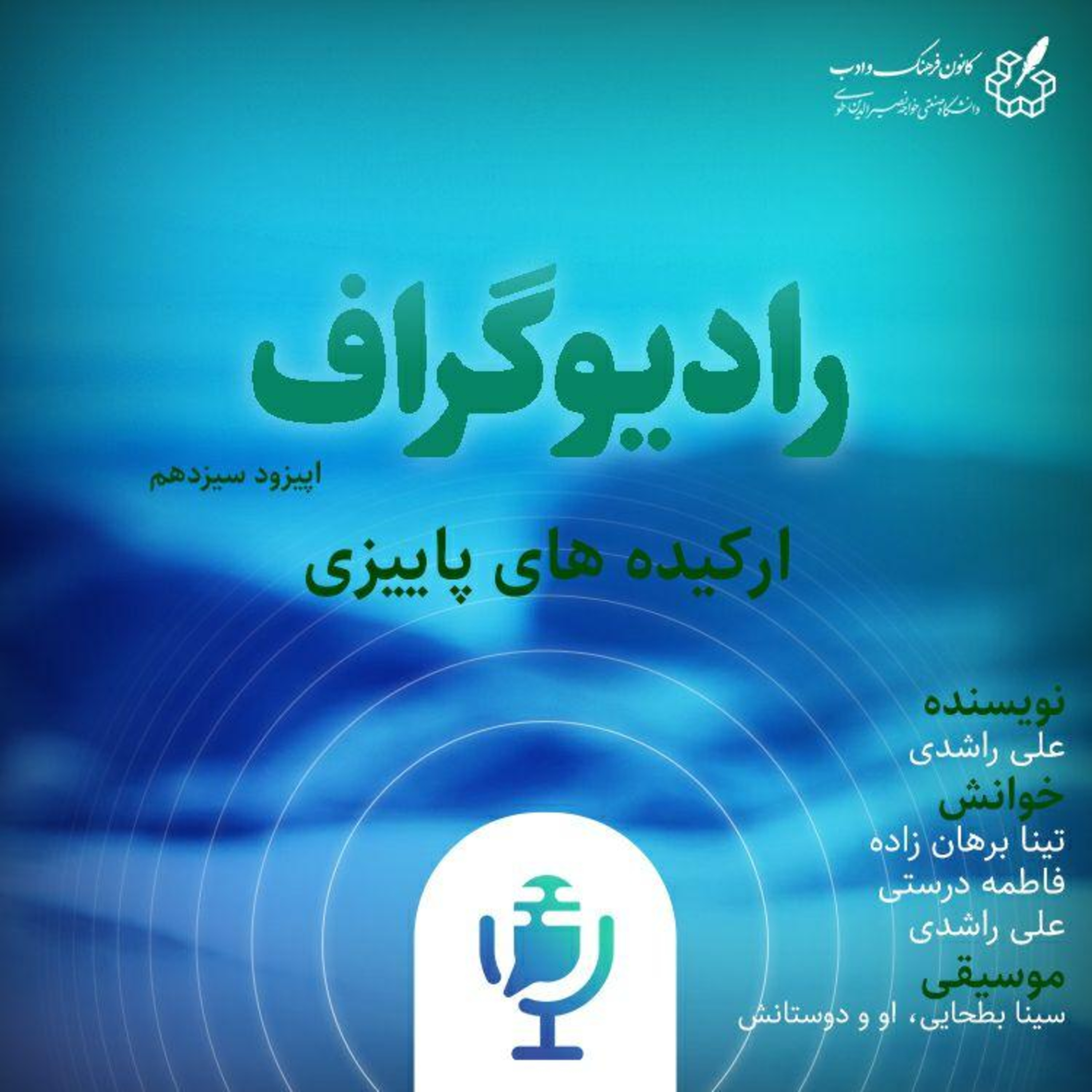 کاور رادیو گراف - اپیزود سیزدهم(ارکیده های پاییزی)