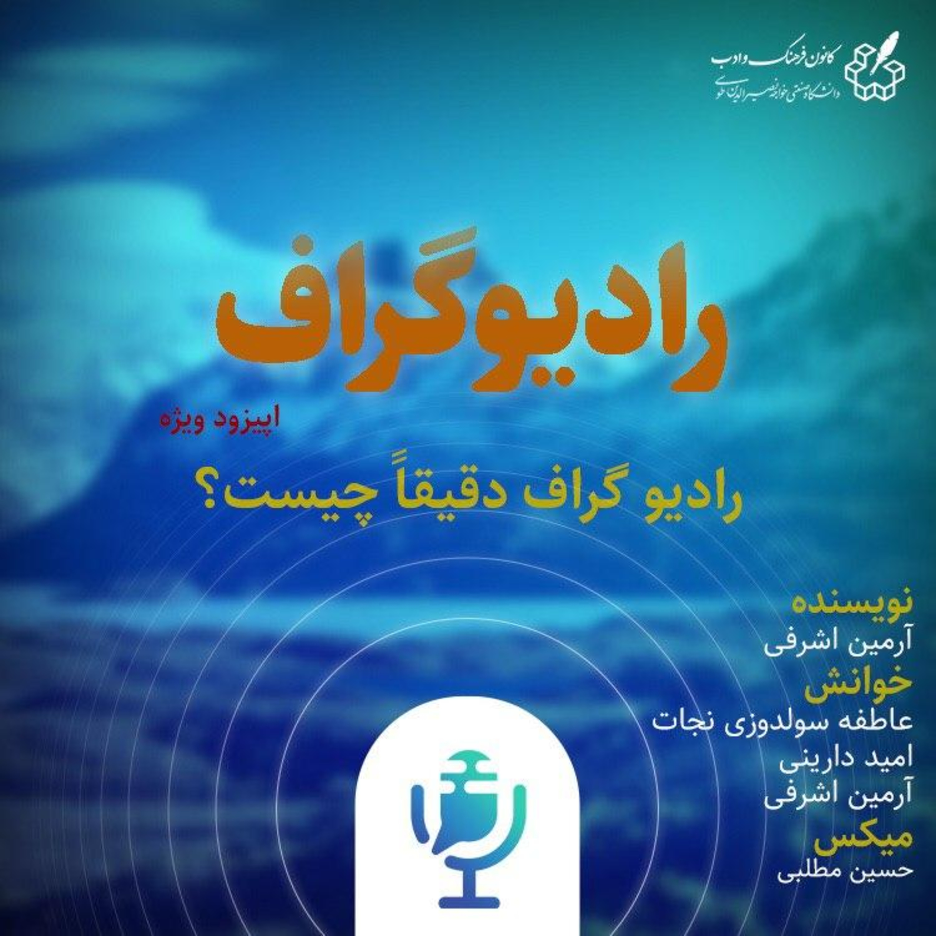 کاور رادیو گراف - اپیزود ویژه(رادیو گراف دقیقاً چیست؟)