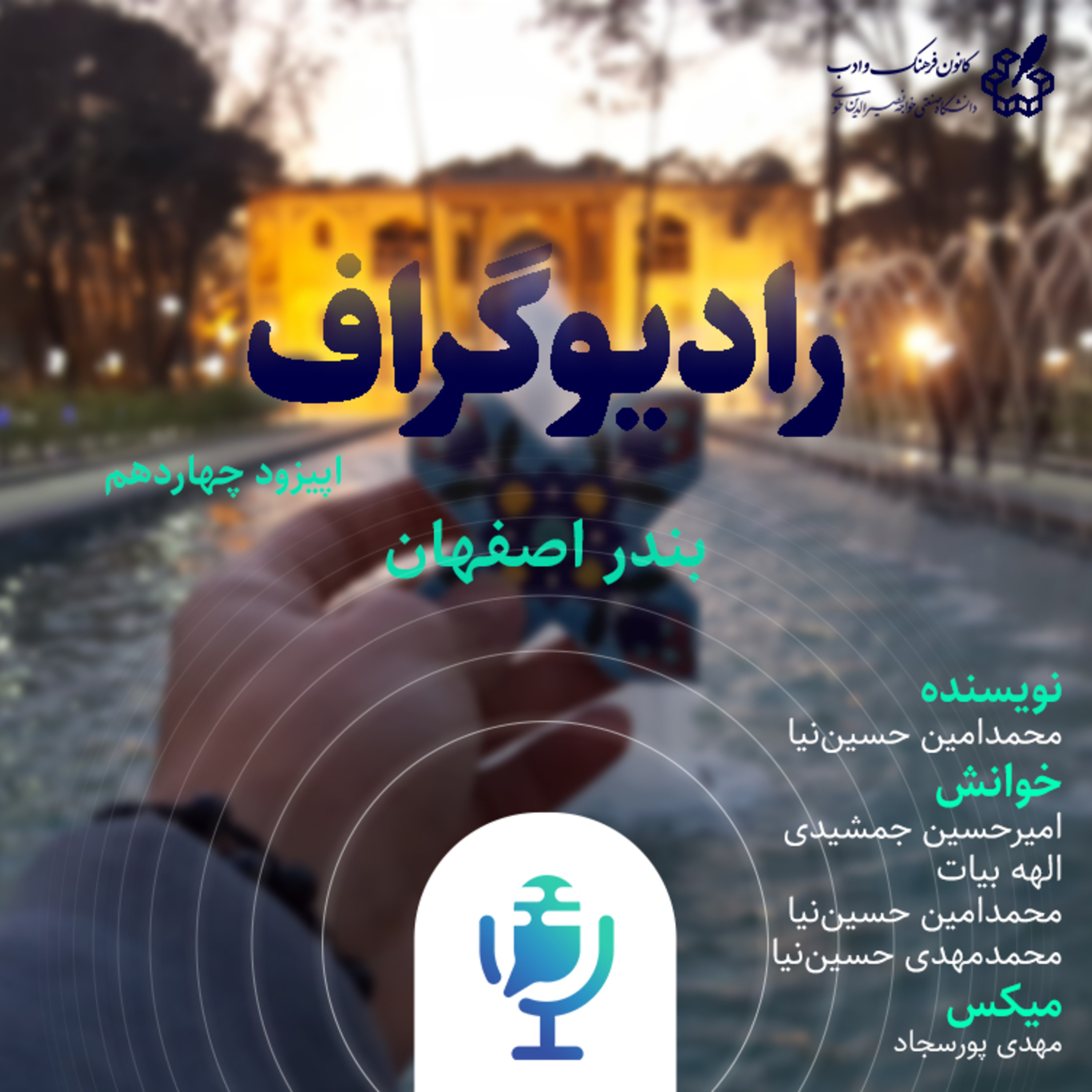 کاور رادیو گراف - اپیزود چهاردهم (بندر اصفهان)
