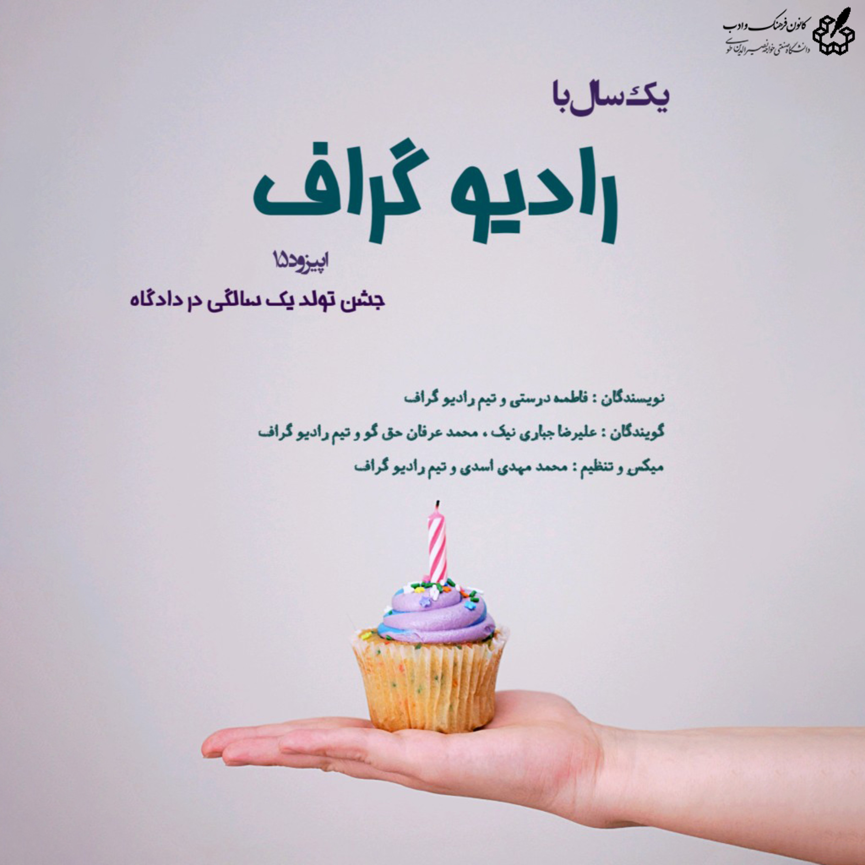 کاور رادیو گراف - اپیزود پانزدهم (جشن تولد یکسالگی در دادگاه)