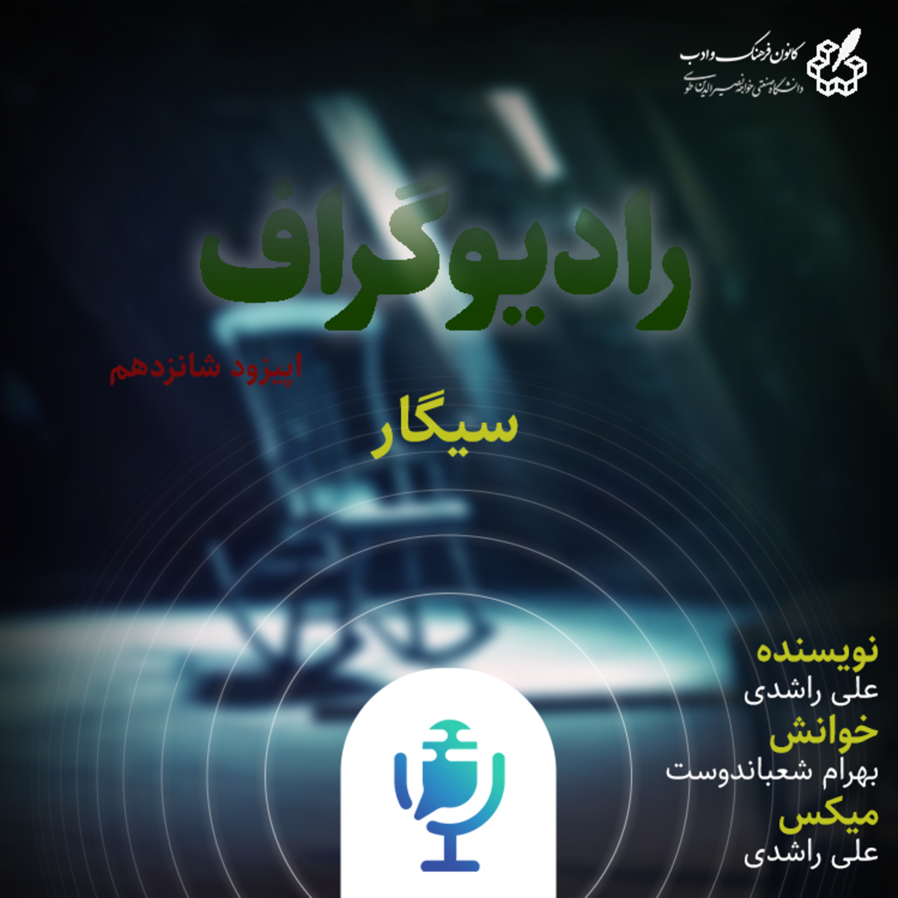 کاور رادیو گراف - اپیزود شانزدهم (سیگار)