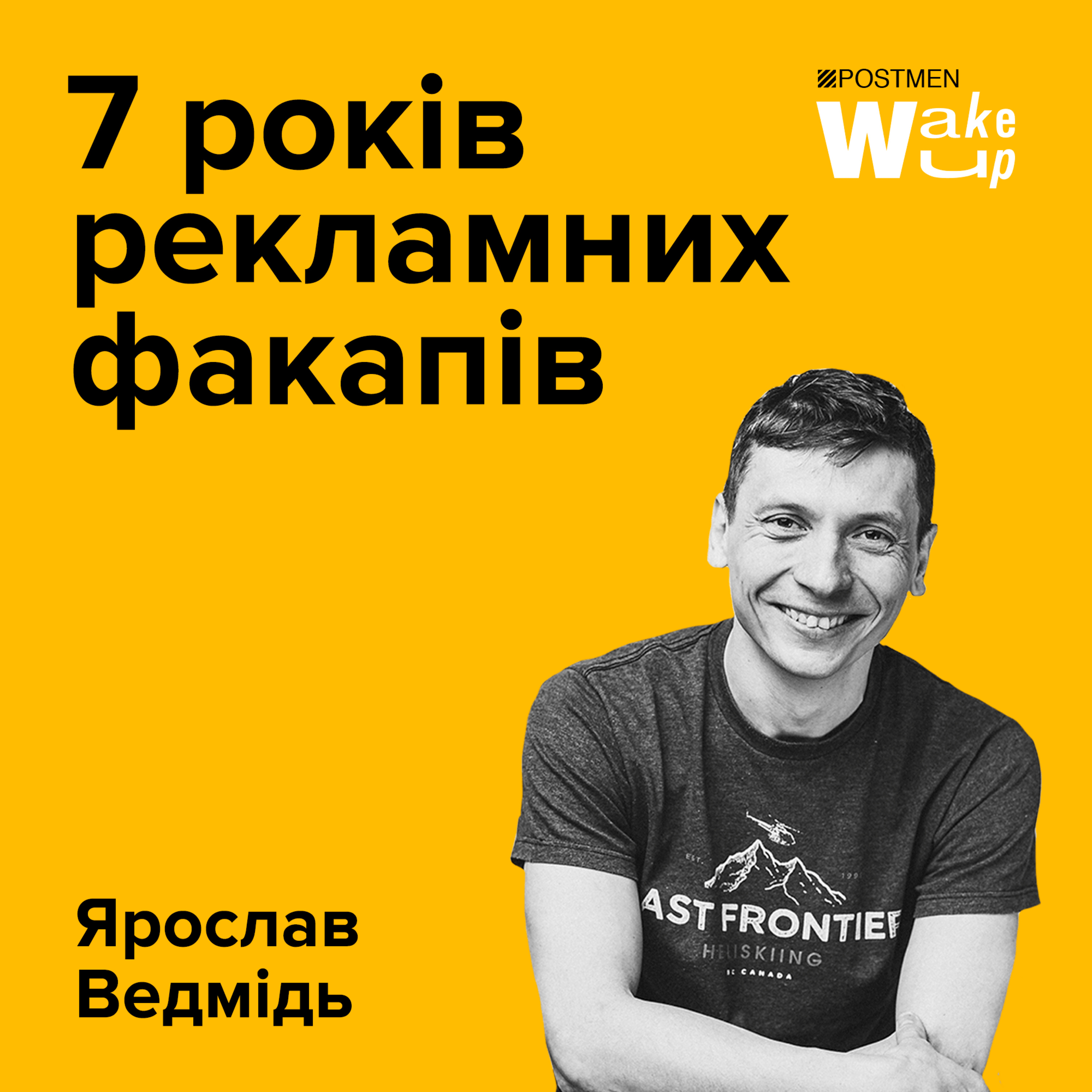 ЯРОСЛАВ ВЕДМІДЬ. 7 років рекламних факапів episode artwork