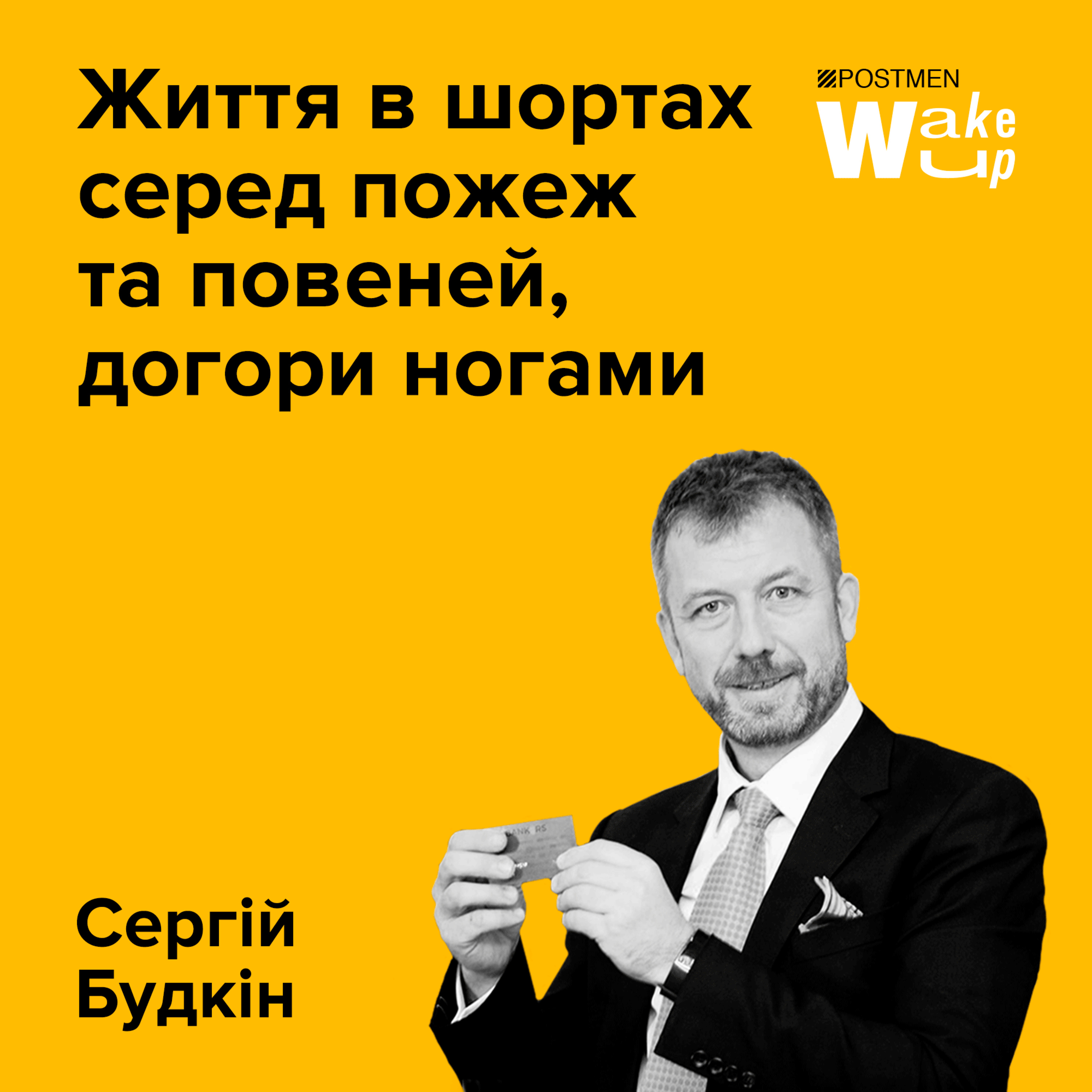 СЕРГІЙ БУДКІН. Життя в шортах серед пожеж та повеней, догори ногами episode artwork