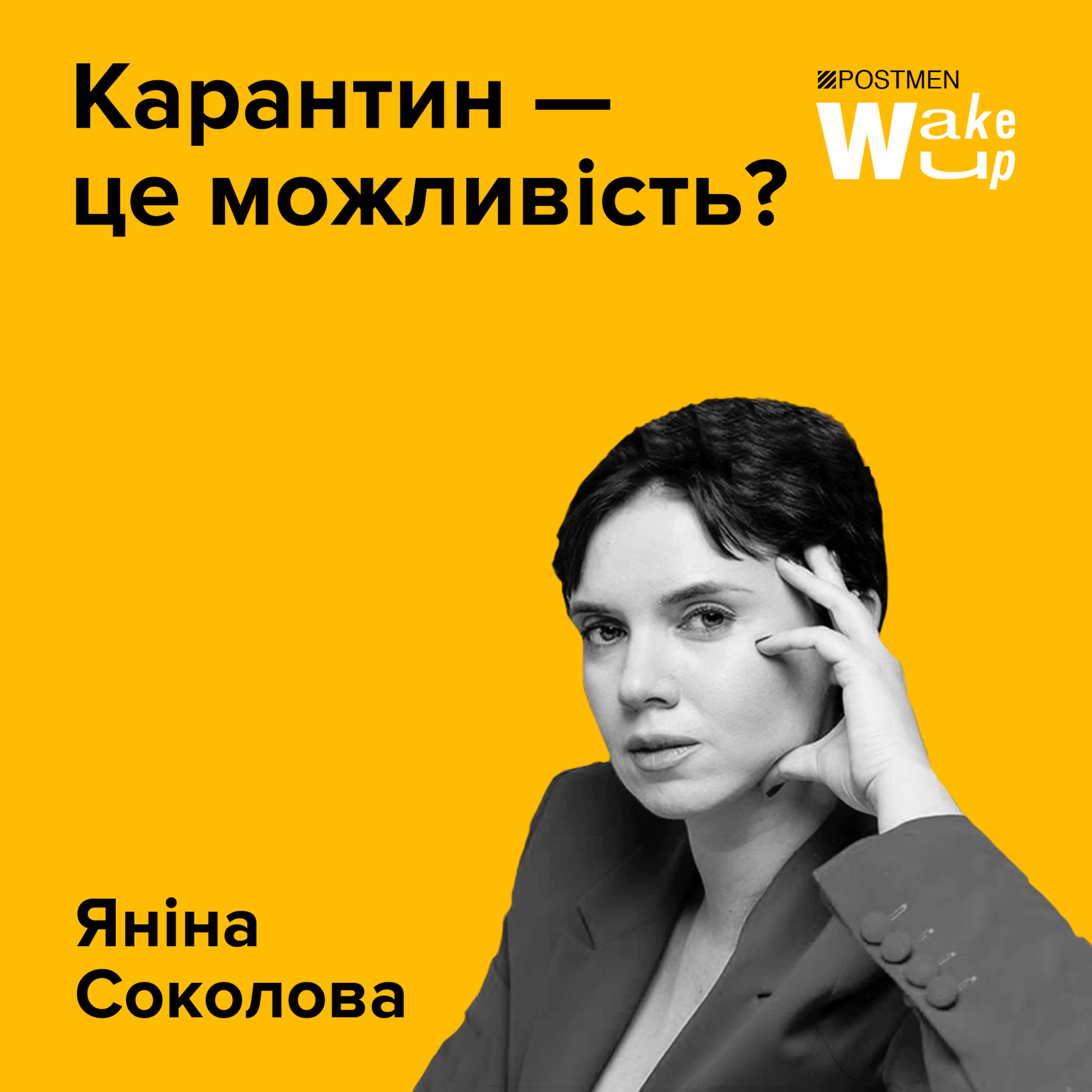 ЯНІНА СОКОЛОВА. Карантин — це можливість? episode artwork