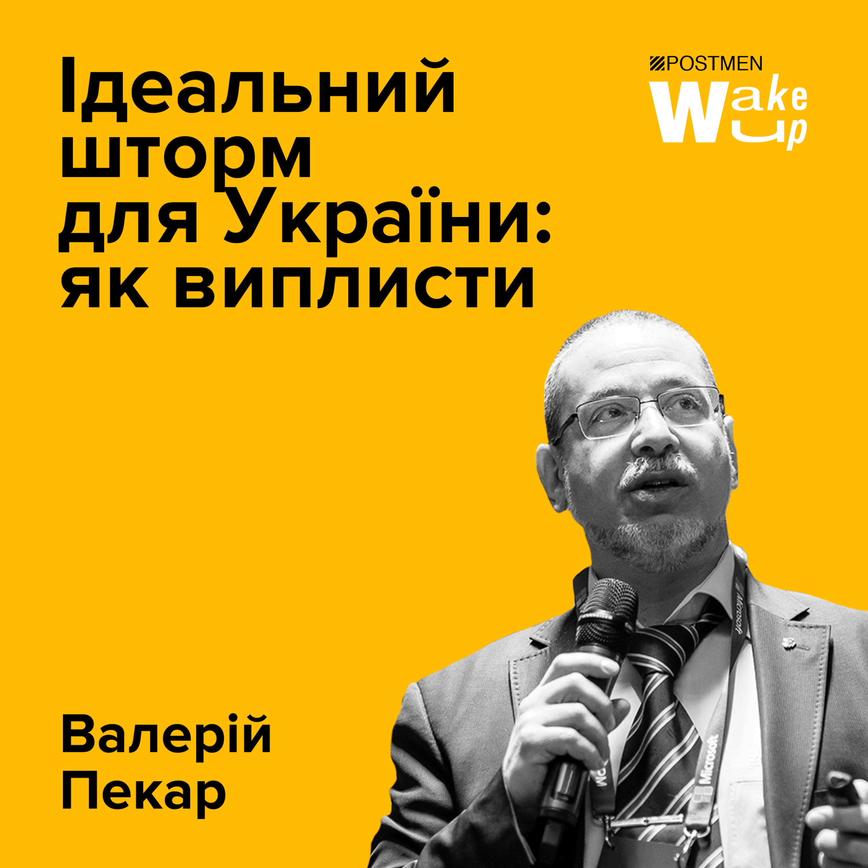 ВАЛЕРІЙ ПЕКАР. Лекція-футурошок: яким буде світ після коронавірусу episode artwork
