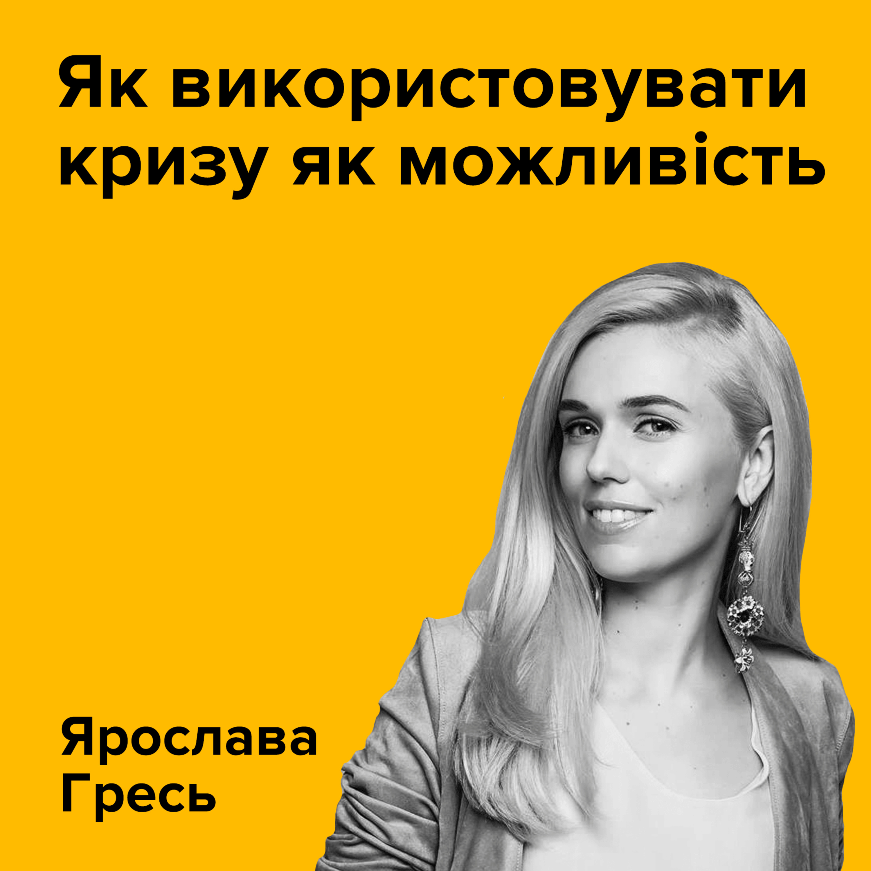 ЯРОСЛАВА ГРЕСЬ. Як використовувати кризу як можливість episode artwork