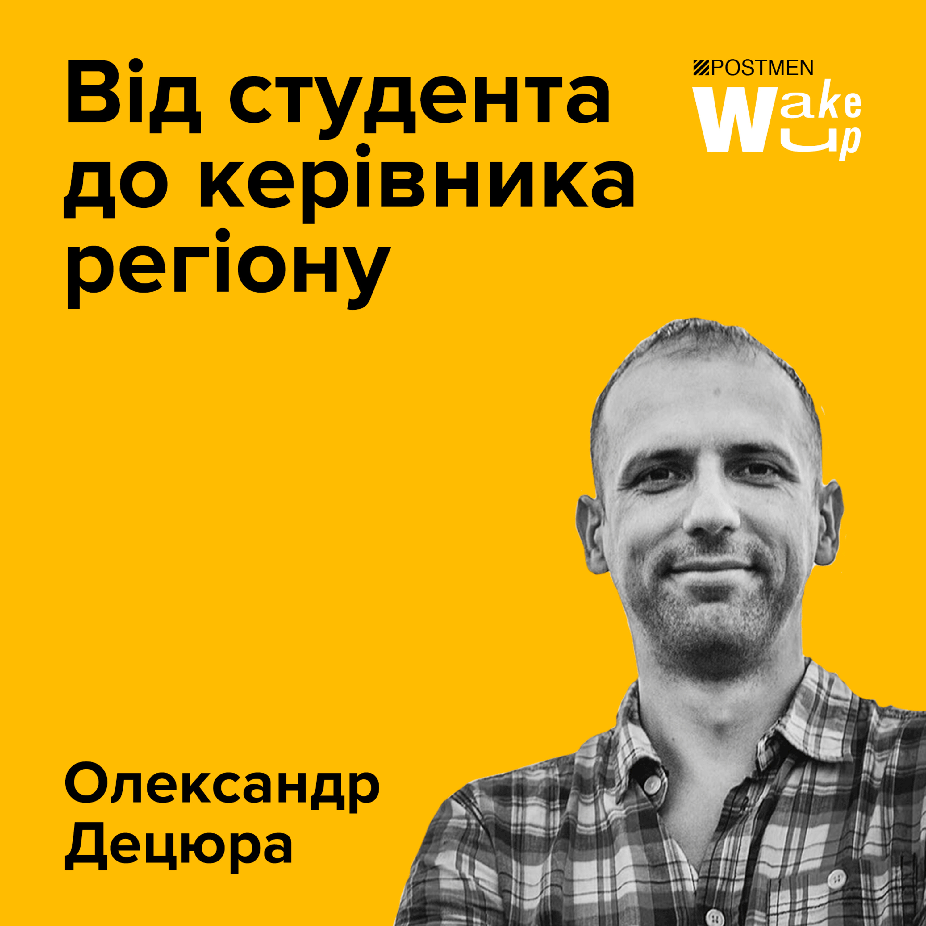 ОЛЕКСАНДР ДЕЦЮРА. Від студента до керівника регіону: які кроки ведуть до кар'єрного росту episode artwork