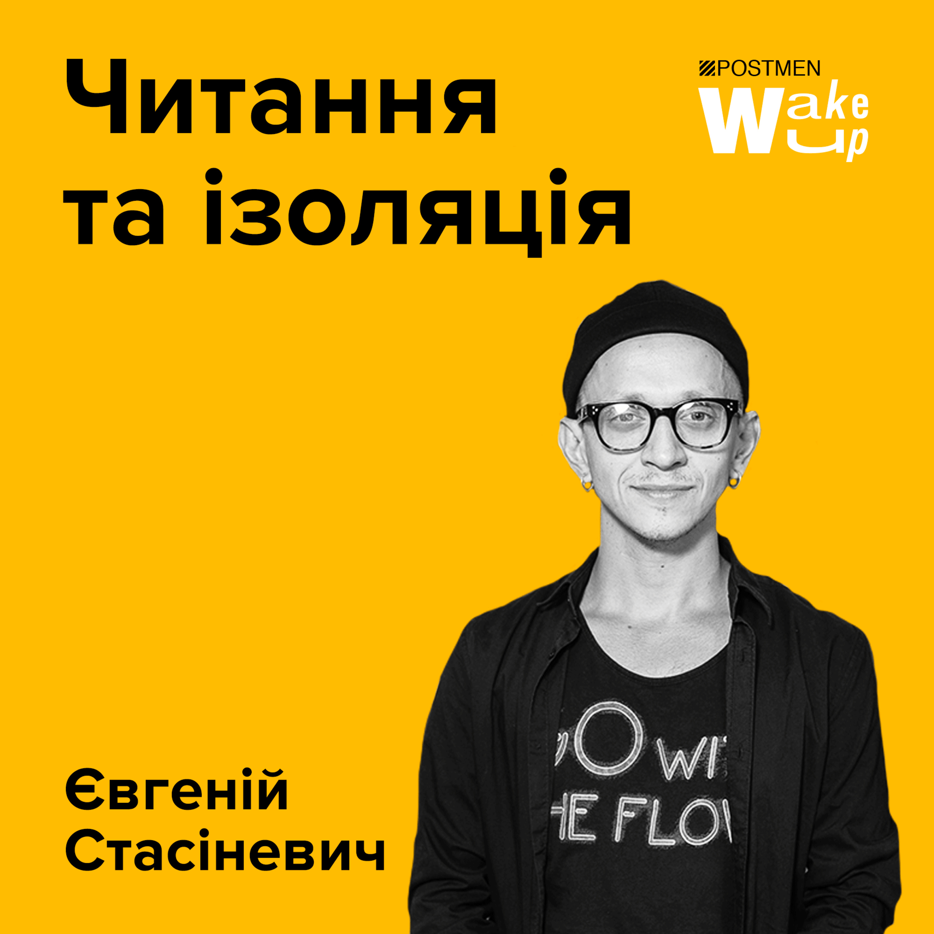 ЄВГЕНІЙ СТАСІНЕВИЧ. Читання на карантині episode artwork