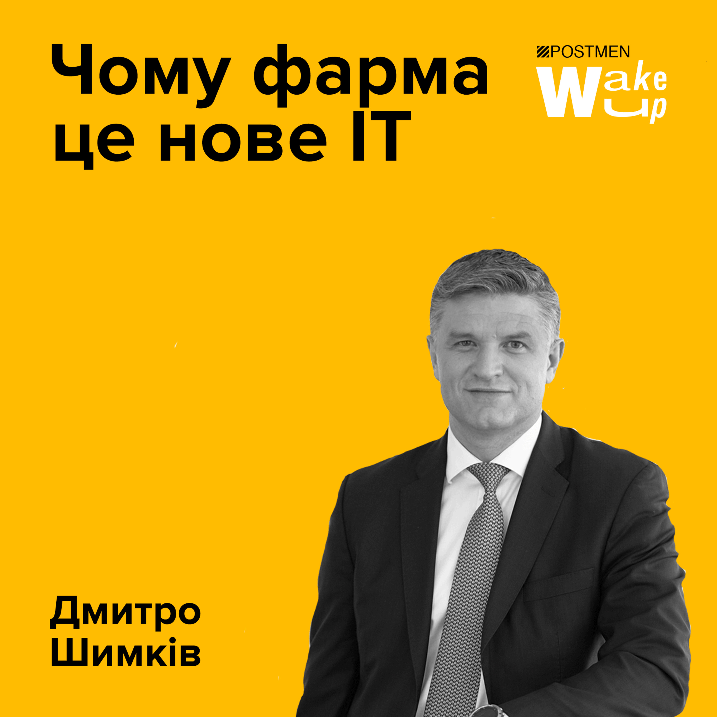 ДМИТРО ШИМКІВ. Чому фарма — це нове ІТ episode artwork