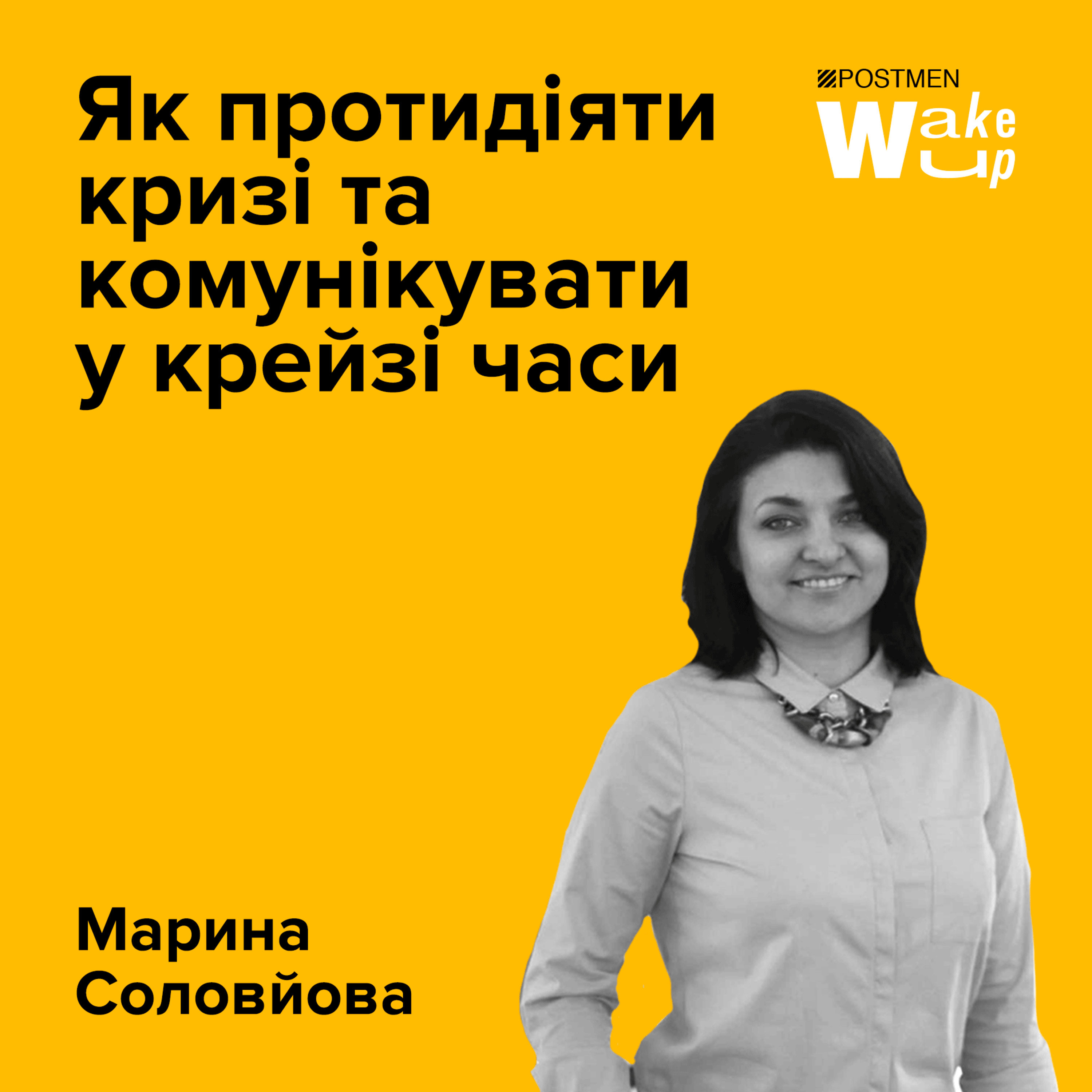 МАРИНА СОЛОВЙОВА. Як протидіяти кризі та комунікувати у крейзі часи episode artwork
