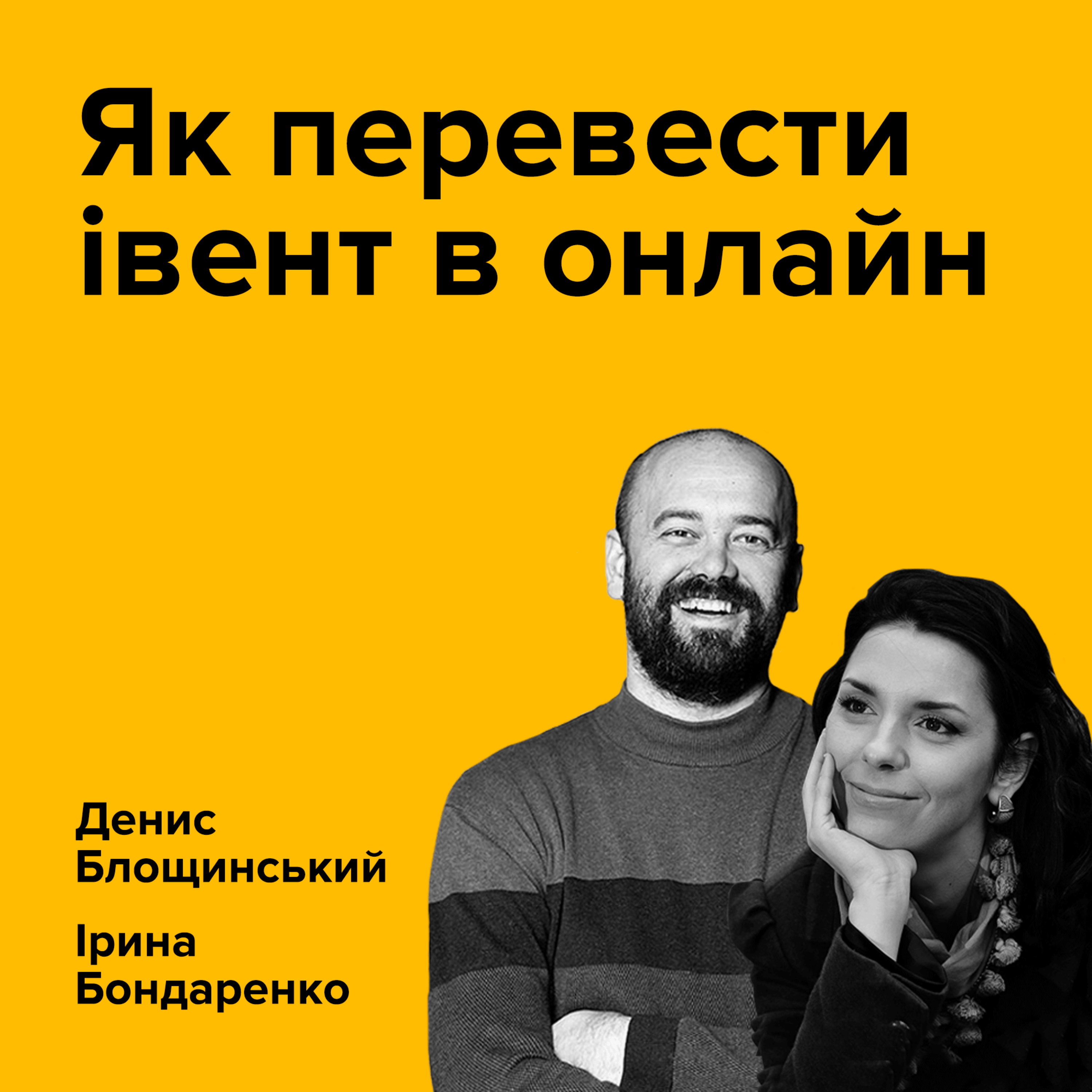ДЕНИС БЛОЩИНСЬКИЙ ТА ІРИНА БОНДАРЕНКО. Як перевести івент в онлайн episode artwork
