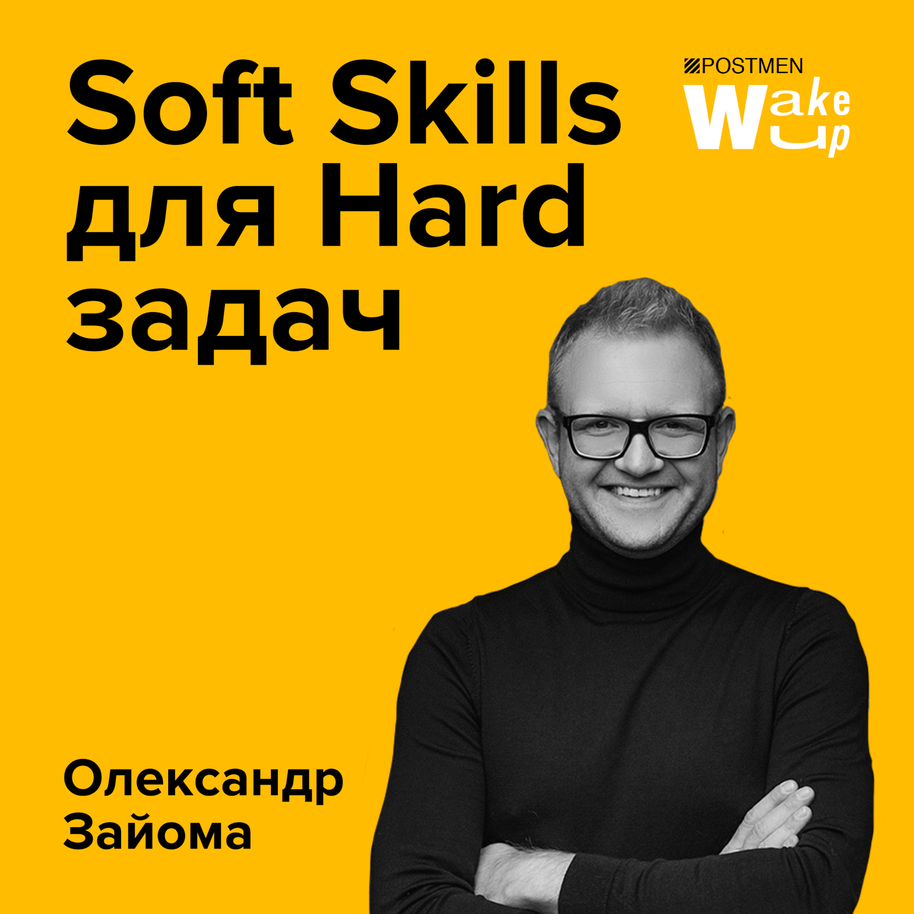 ОЛЕКСАНДР ЗАЙОМА. Секрети ораторського мистецтва episode artwork