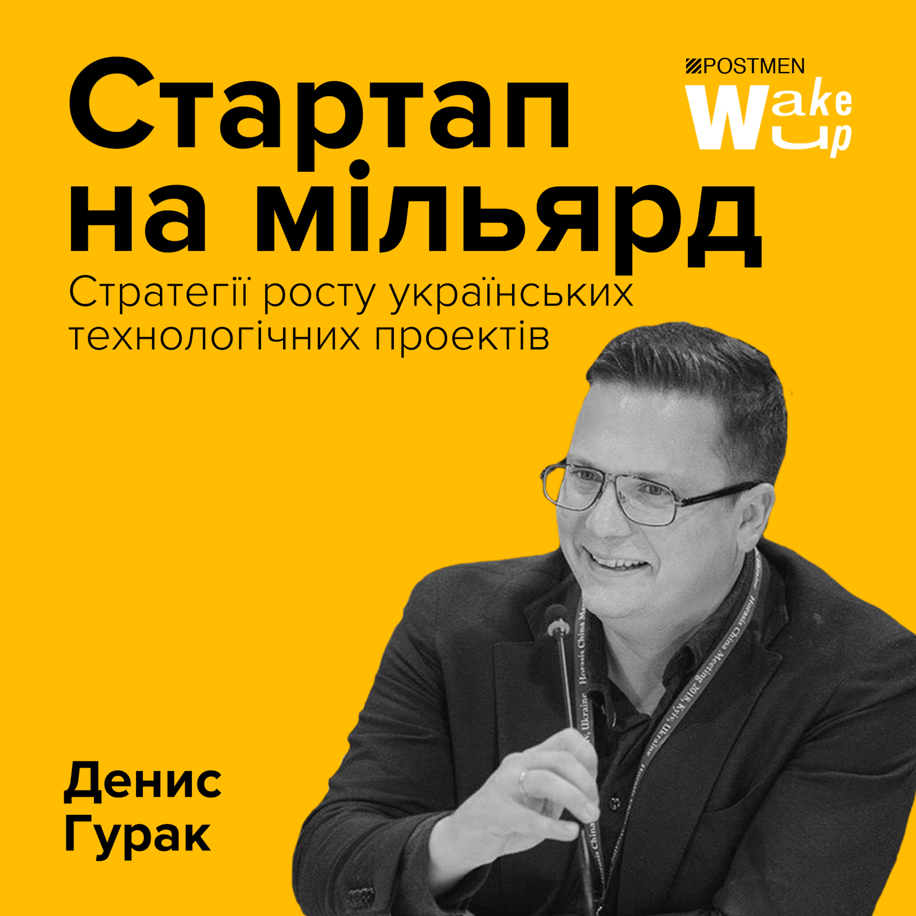 ДЕНИС ГУРАК. Стартап на мільярд episode artwork