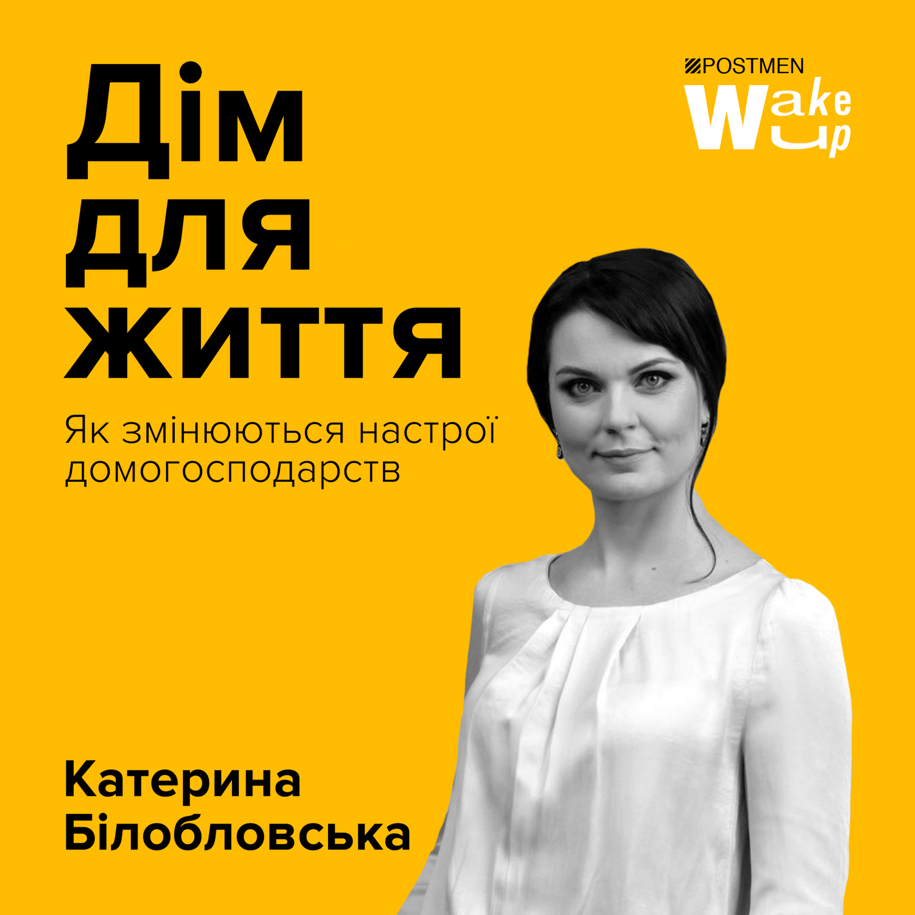 КАТЕРИНА БІЛОБЛОВСЬКА. Дім для життя episode artwork