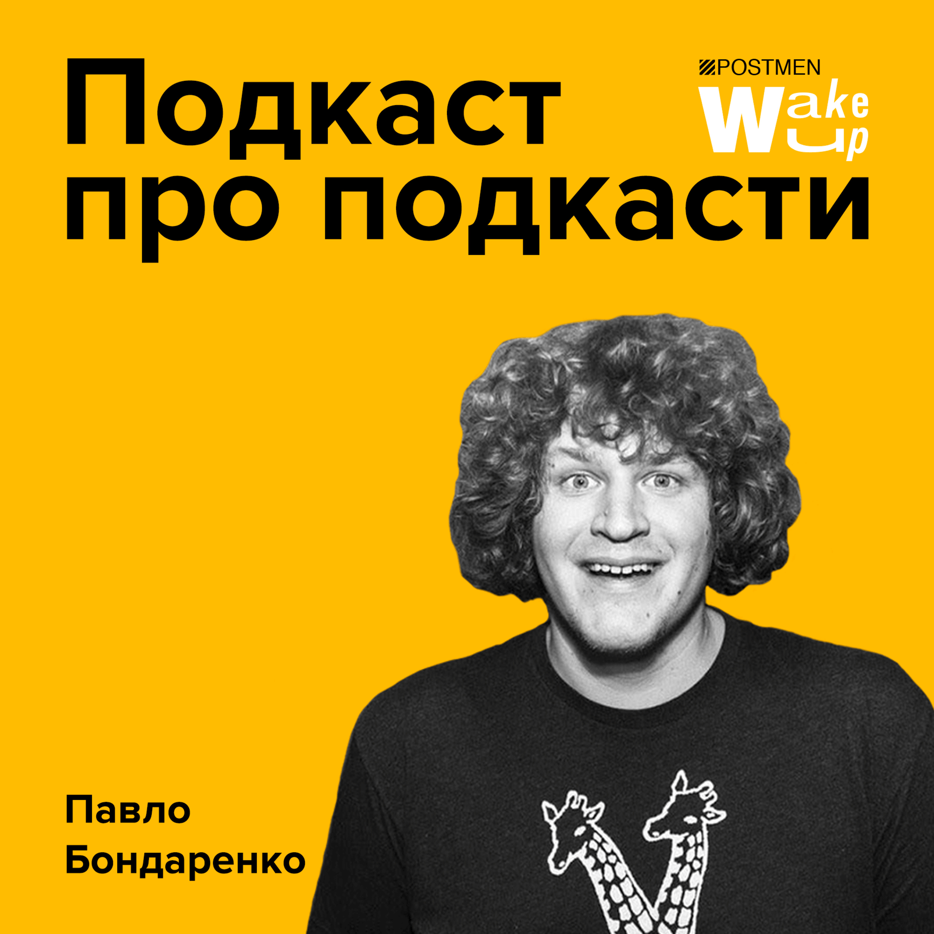 ПАВЛО БОНДАРЕНКО. Подкаст про подкасти episode artwork