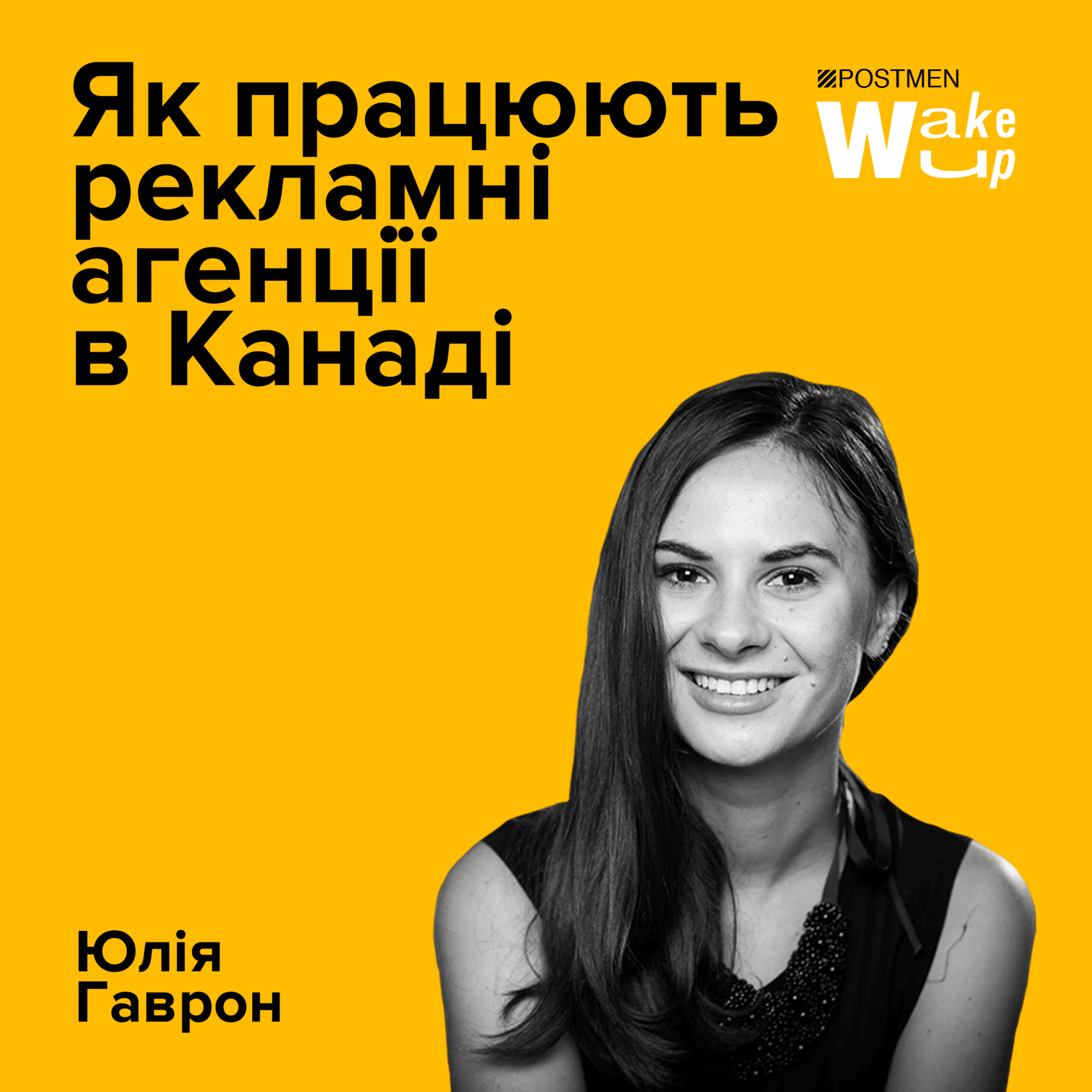 ЮЛІЯ ГАВРОН. Як працюють рекламні агенції в Канаді episode artwork