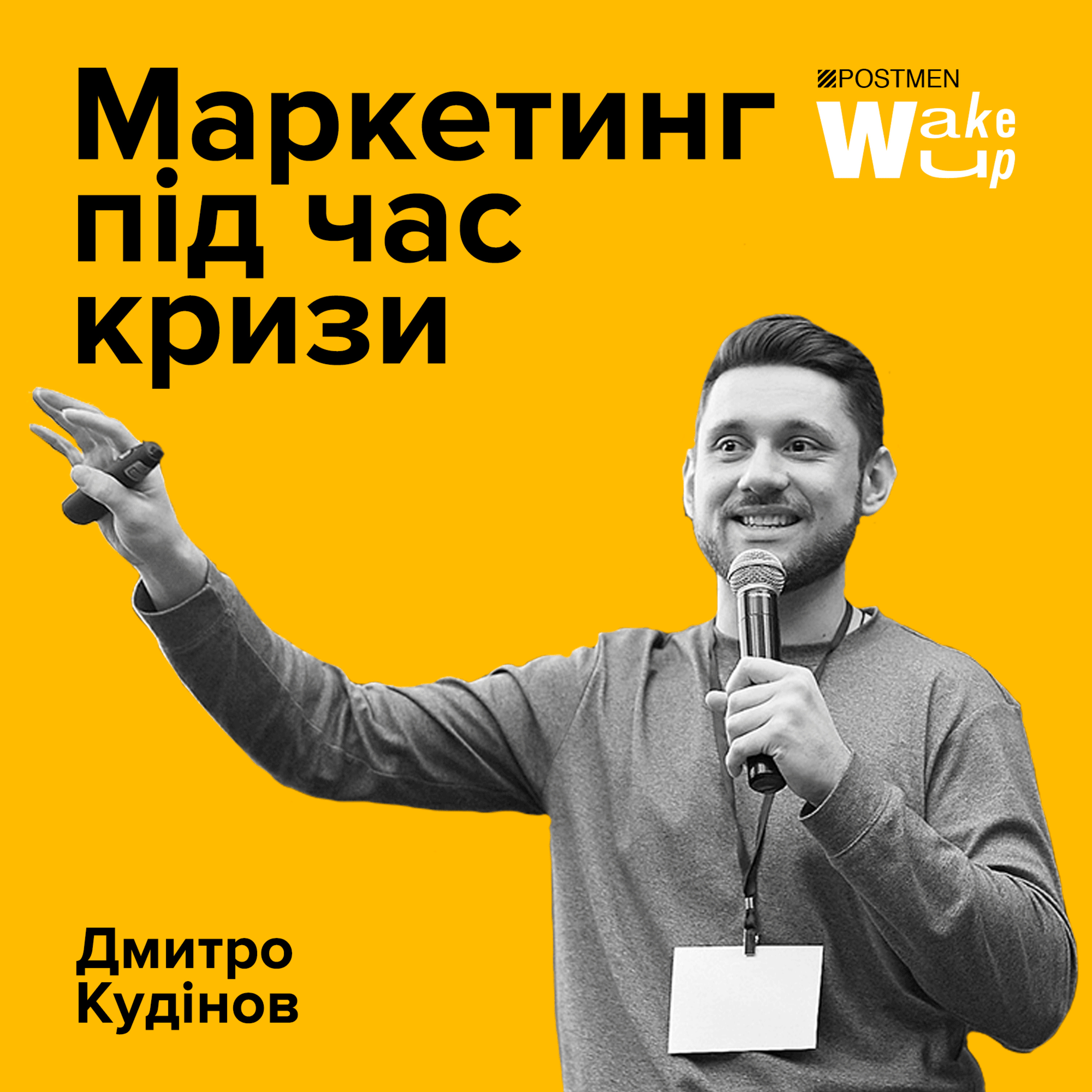 ДМИТРО КУДІНОВ. Маркетинг під час кризи episode artwork