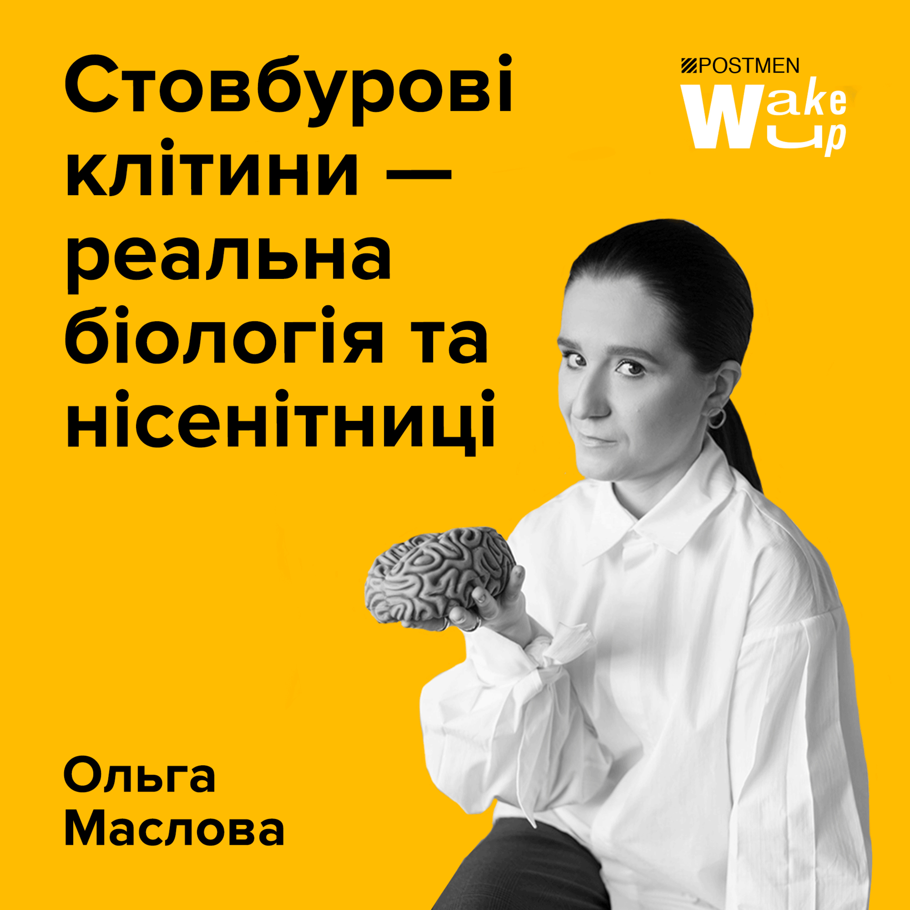 ОЛЬГА МАСЛОВА. Стовбурові клітини — реальна біологія та нісенітниці episode artwork