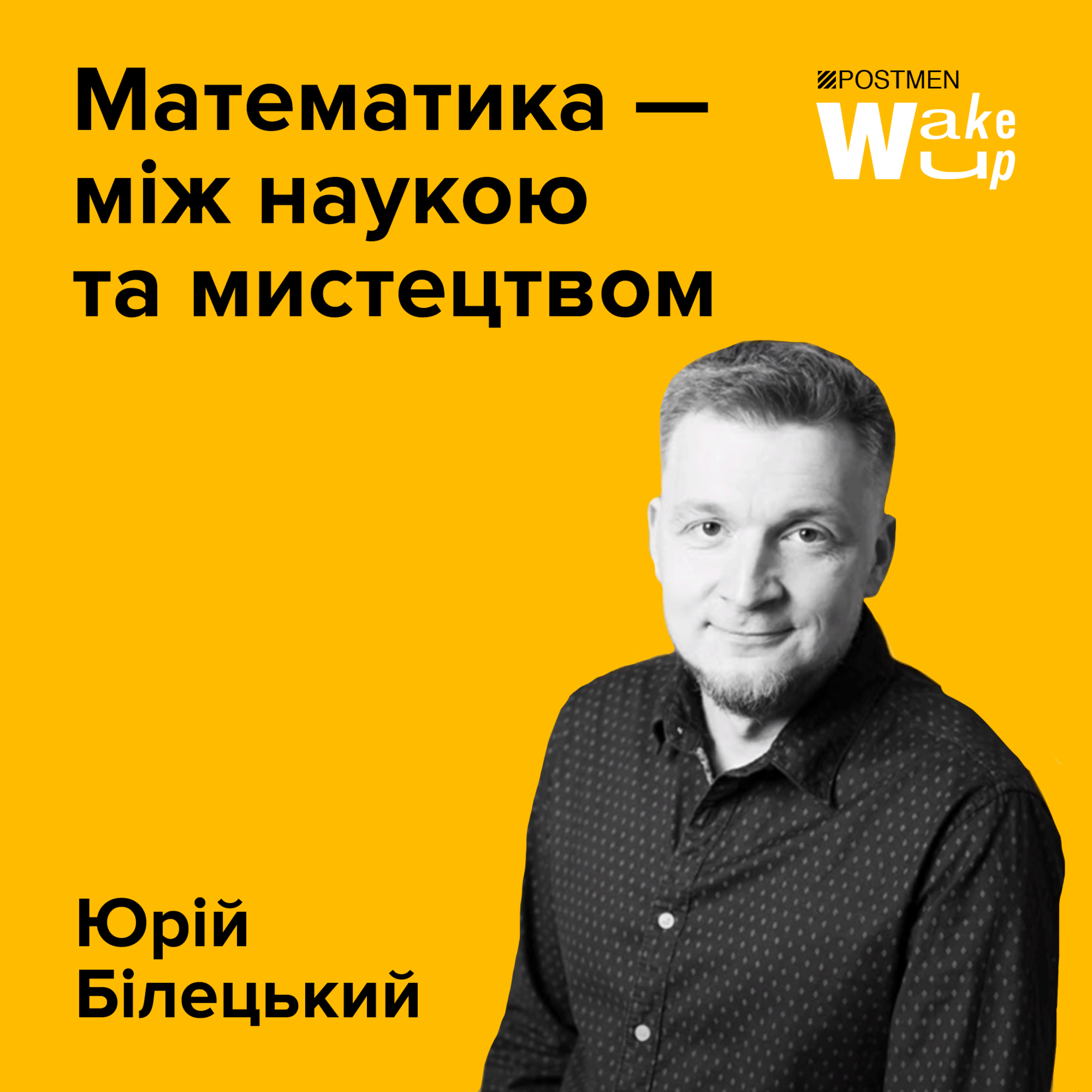 ЮРІЙ БІЛЕЦЬКИЙ. Математика — між наукою та мистецтвом episode artwork