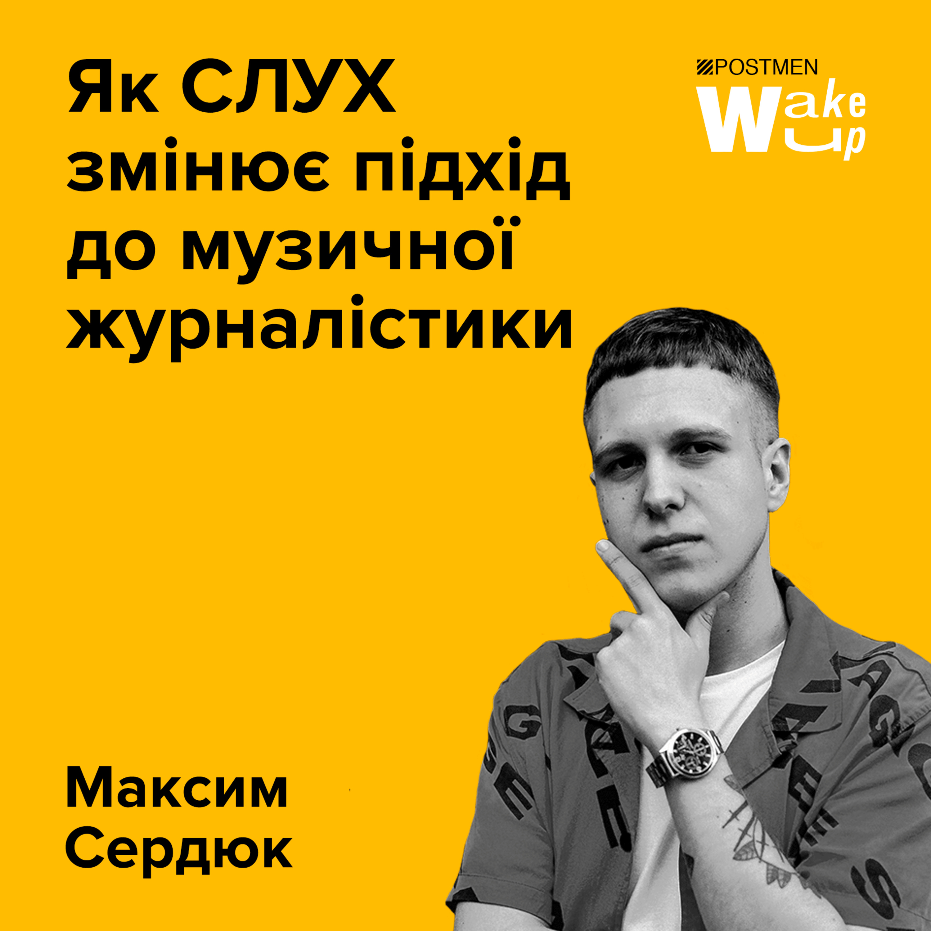 МАКСИМ СЕРДЮК. Як СЛУХ змінює підхід до музичної журналістики episode artwork