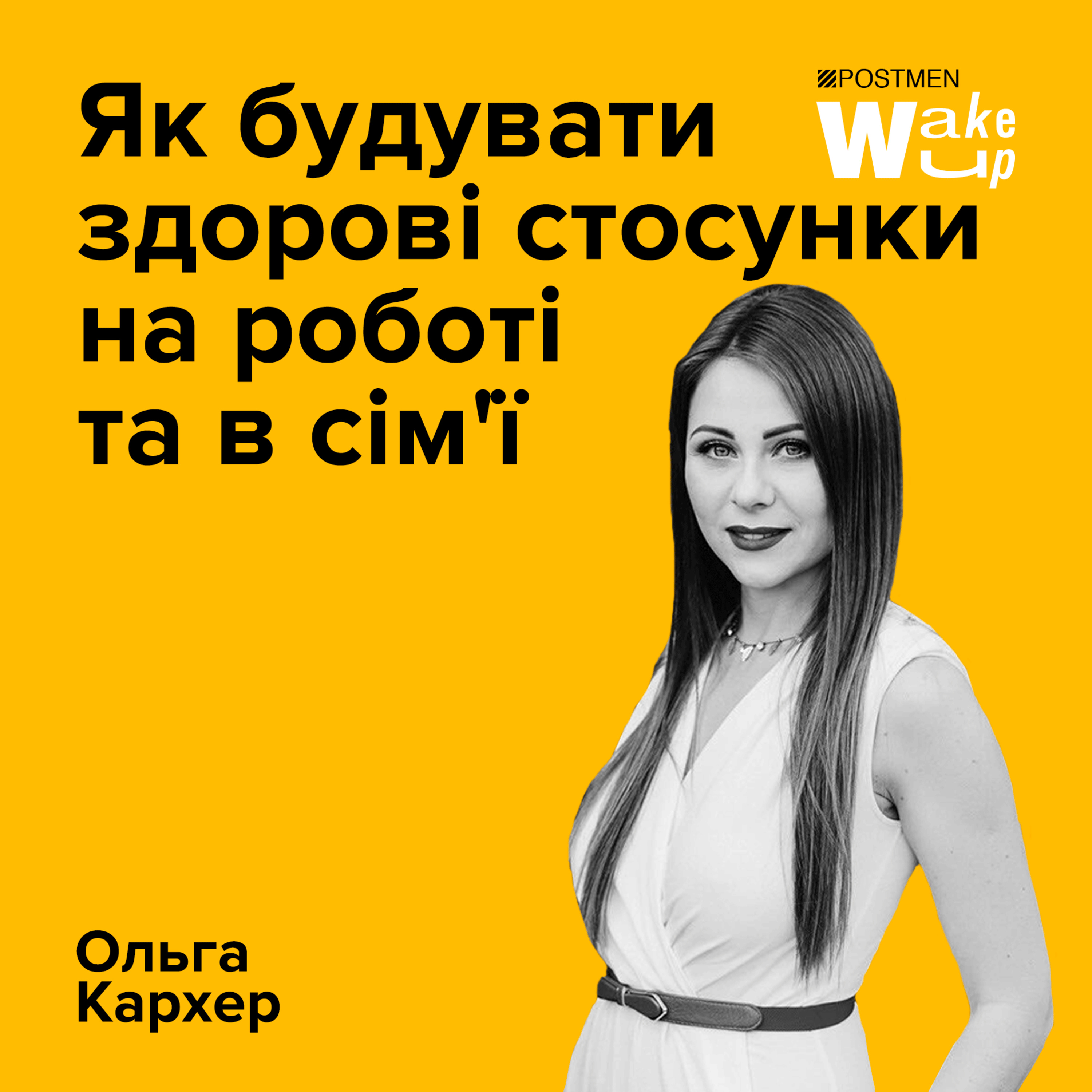 ОЛЬГА КЕРХЕР. Як будувати здорові стосунки на роботі та в сім'ї episode artwork