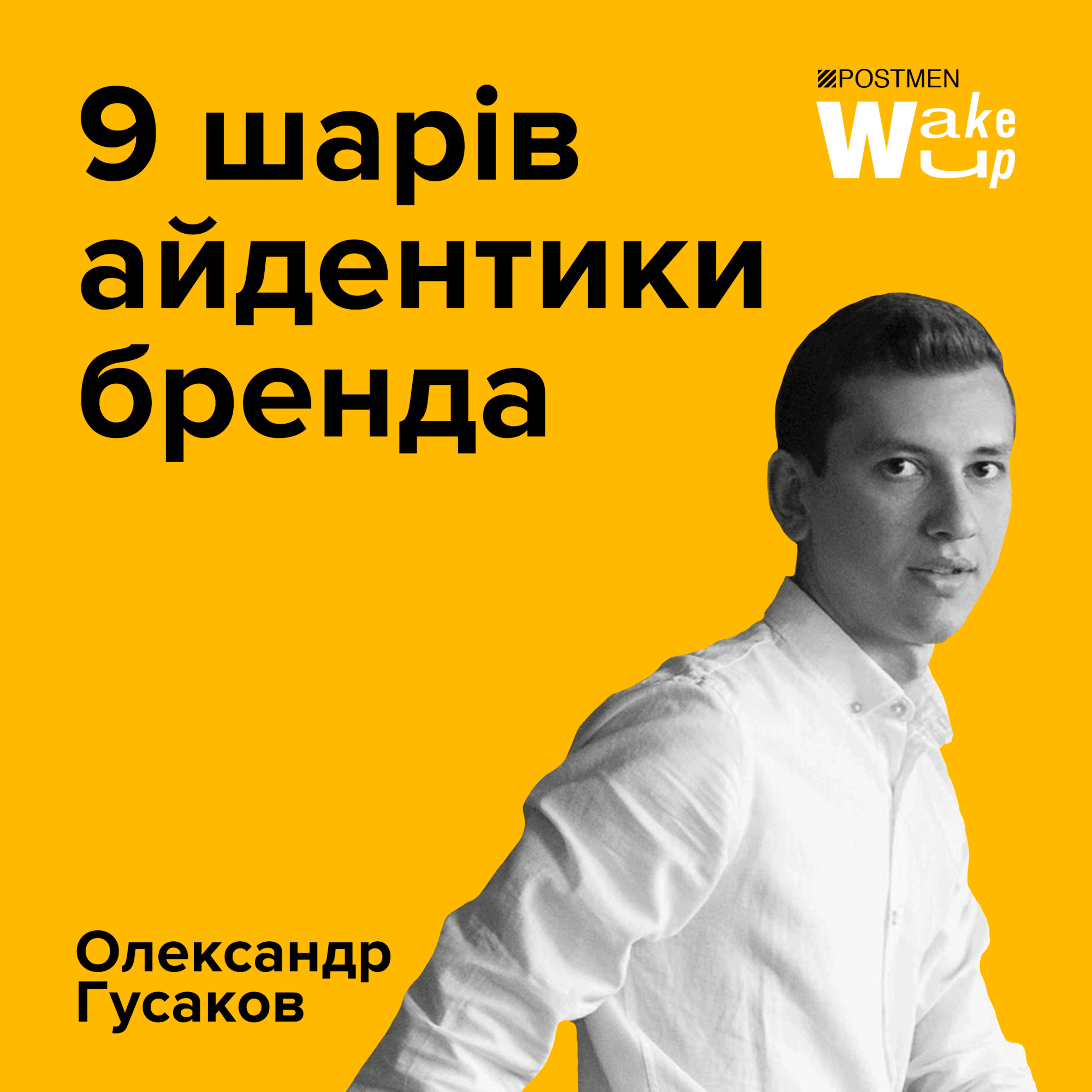 ОЛЕКСАНДР ГУСАКОВ. 9 шарів айдентики бренду episode artwork