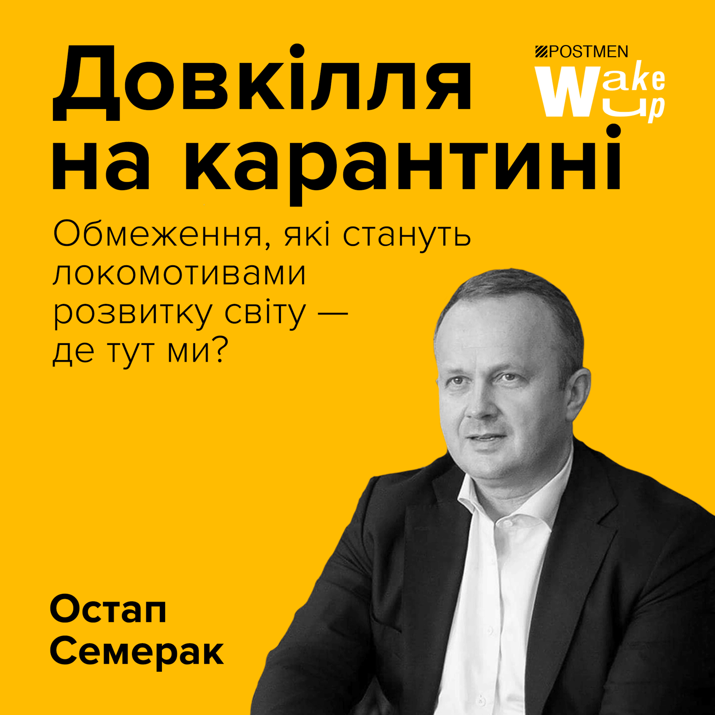 ОСТАП СЕМЕРАК: екс-міністр екології про довкілля на карантині episode artwork