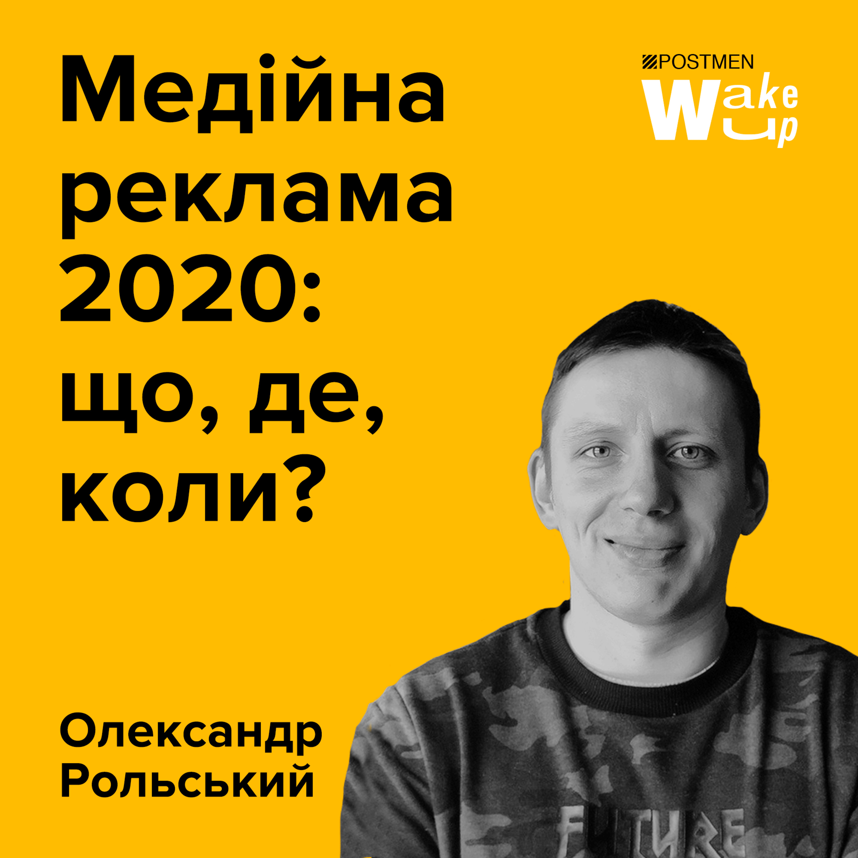 ОЛЕКСАНДР РОЛЬСЬКИЙ. Медійна реклама 2020: що, де, коли? episode artwork