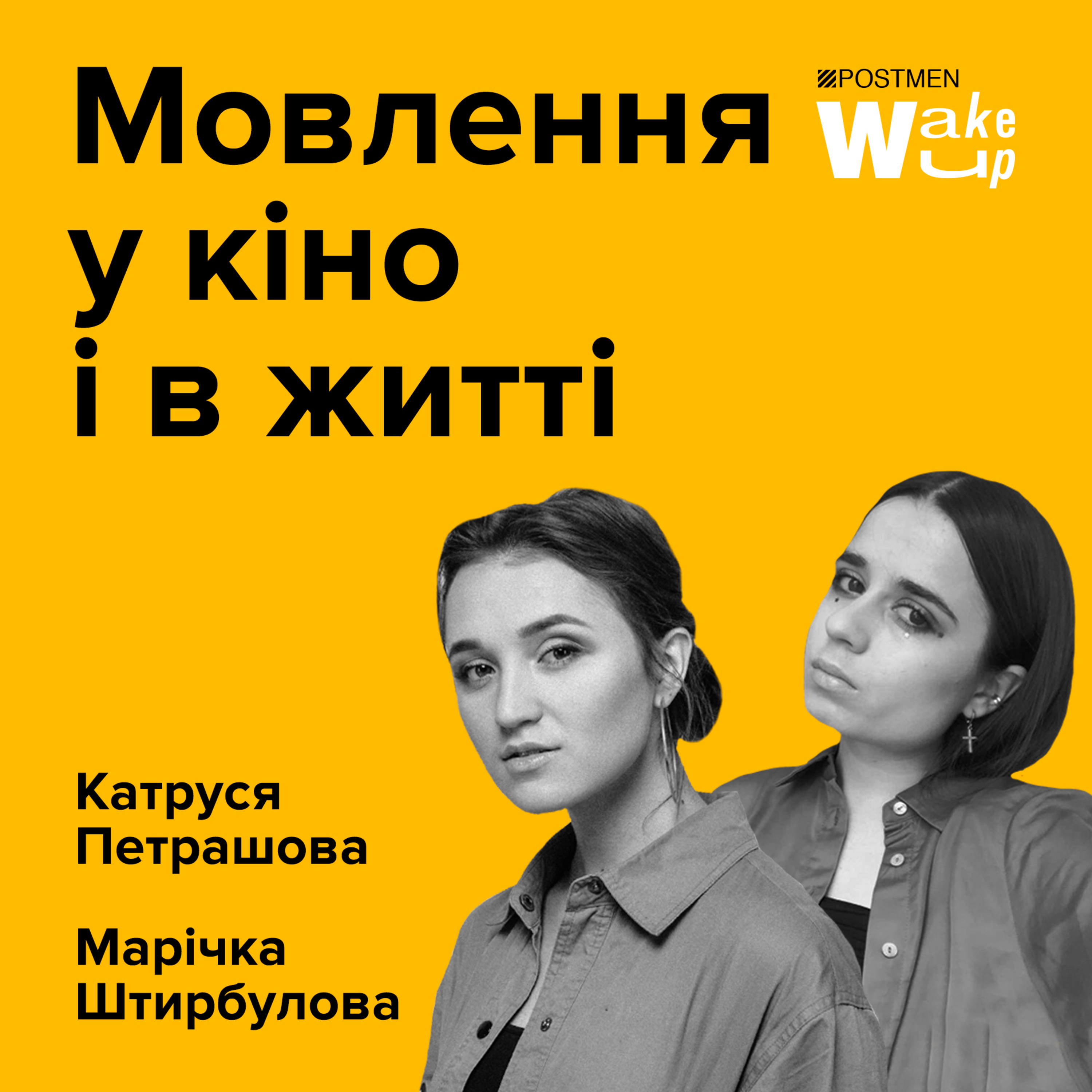 ГУРТ "ЦеШо". КАТРУСЯ ПЕТРАШОВА ТА МАРІЧКА ШТИРБУЛОВА. Мовлення у кіно і в житті: чому це потрібно всім episode artwork