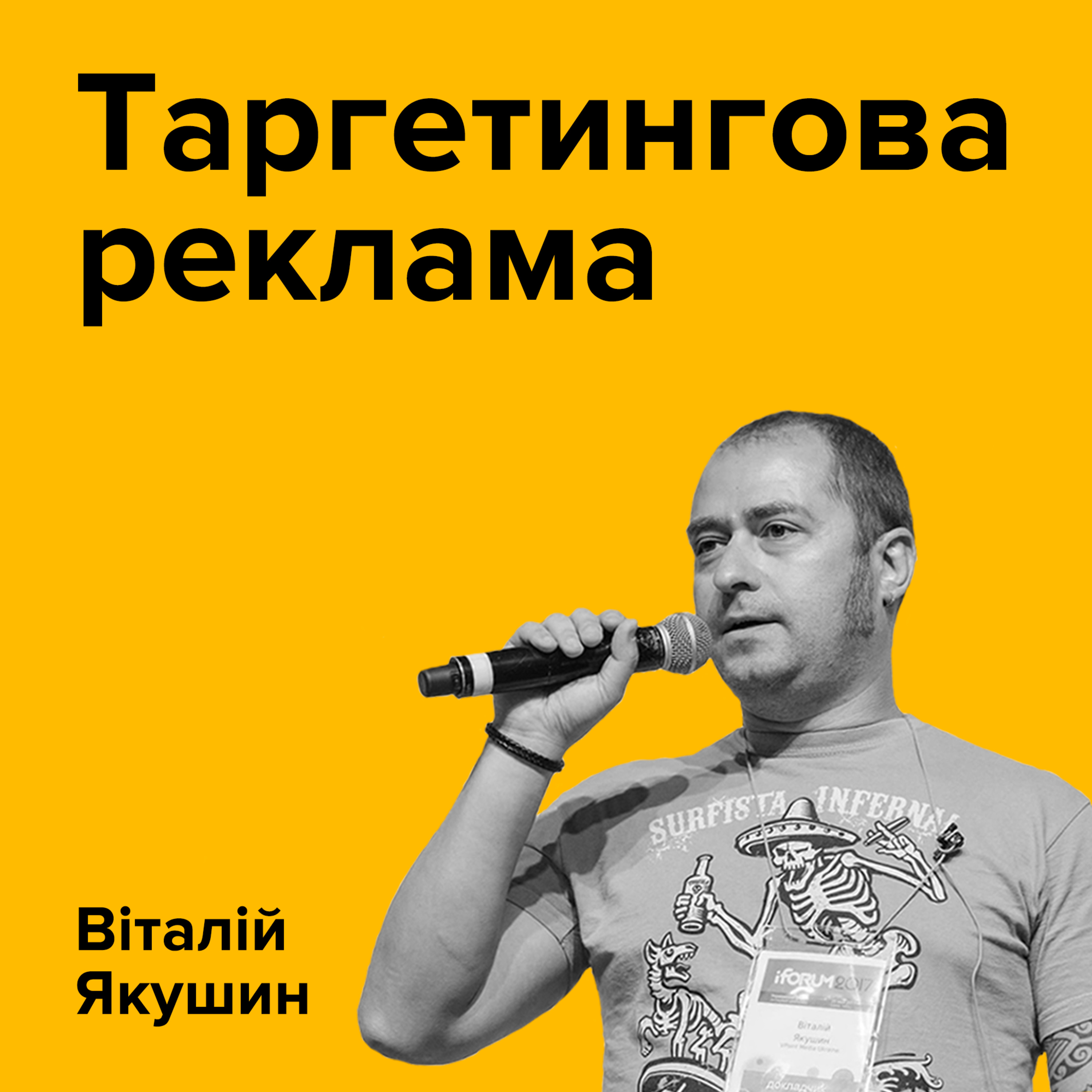 ВІТАЛІЙ ЯКУШИН. Таргетингова реклама: як знайти свою цільову аудиторію episode artwork