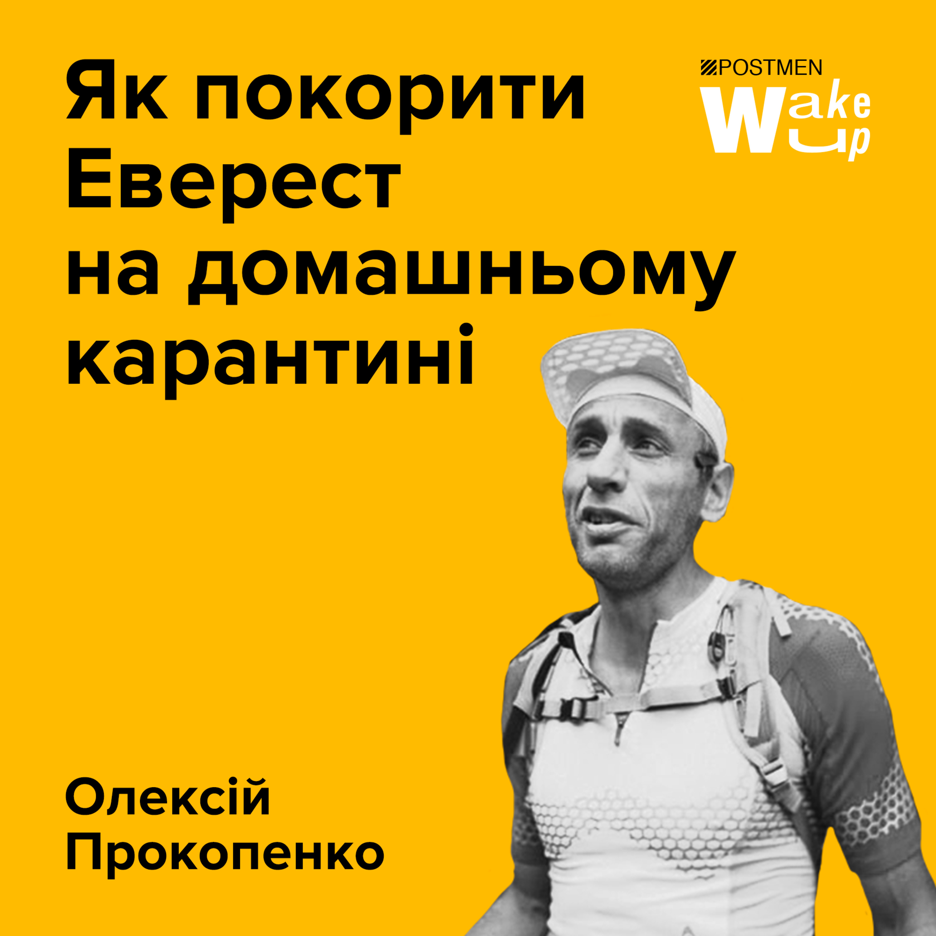 ОЛЕКСІЙ ПРОКОПЕНКО. Як підкорити Еверест на домашньому карантині episode artwork