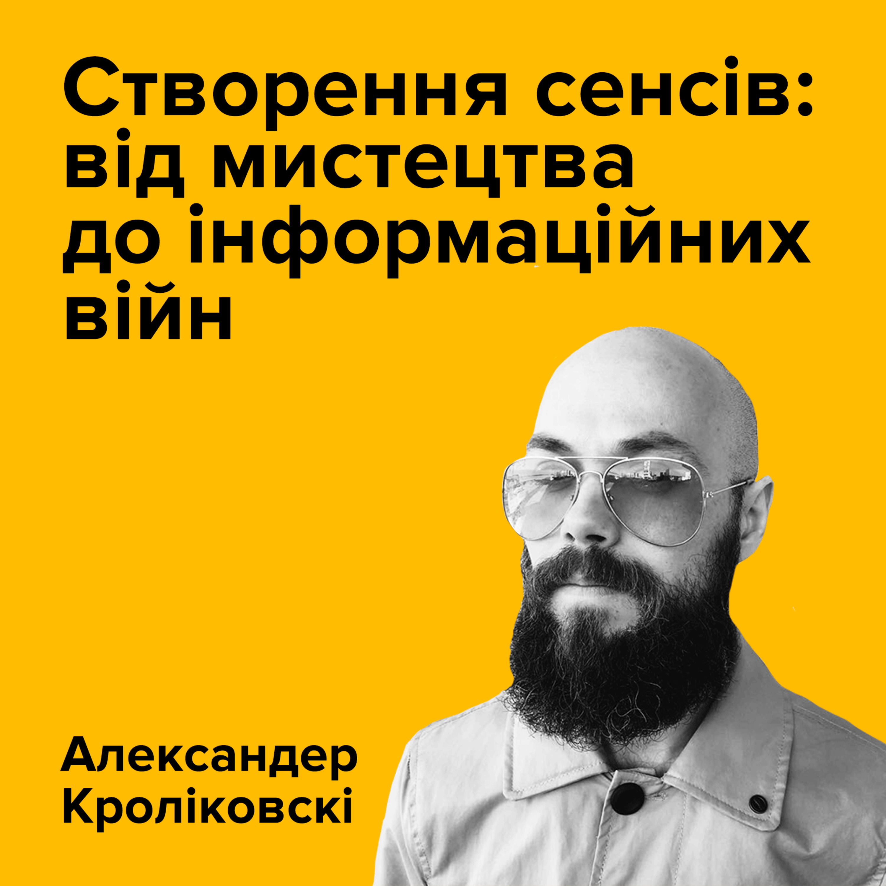 АЛЕКСАНДЕР КРОЛІКОВСКІ. Створення сенсів: від мистецтва до інформаційних війн episode artwork