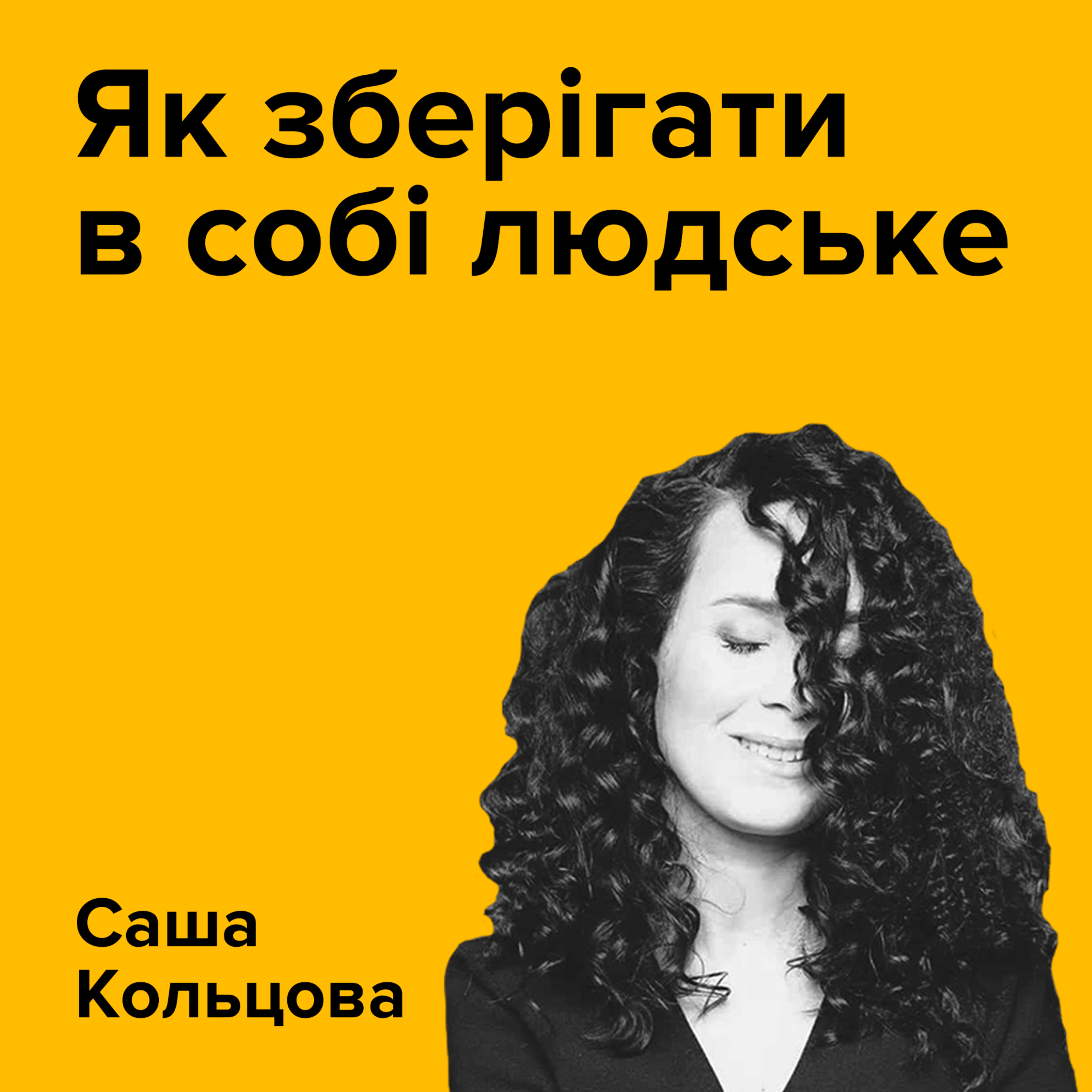 САША КОЛЬЦОВА. Як зберегти в собі людське episode artwork