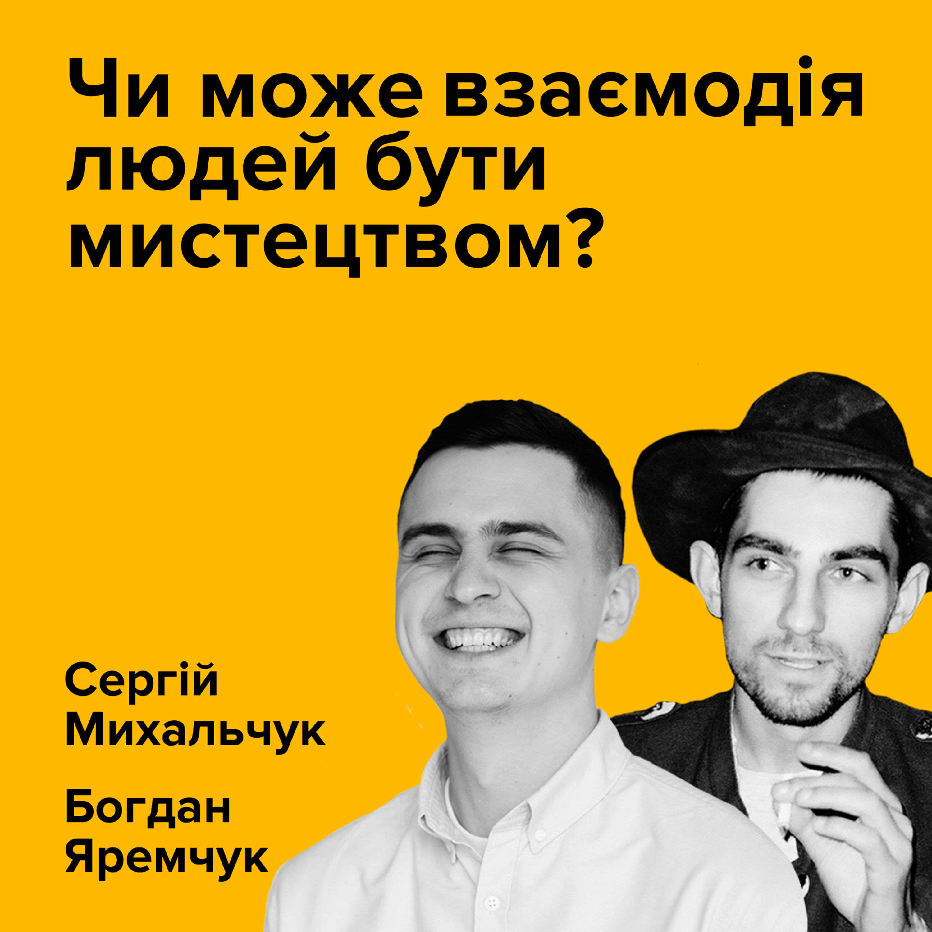СЕРГІЙ МИХАЛЬЧУК та БОГДАН ЯРЕМЧУК. Чи може взаємодія людей бути мистецтвом? episode artwork