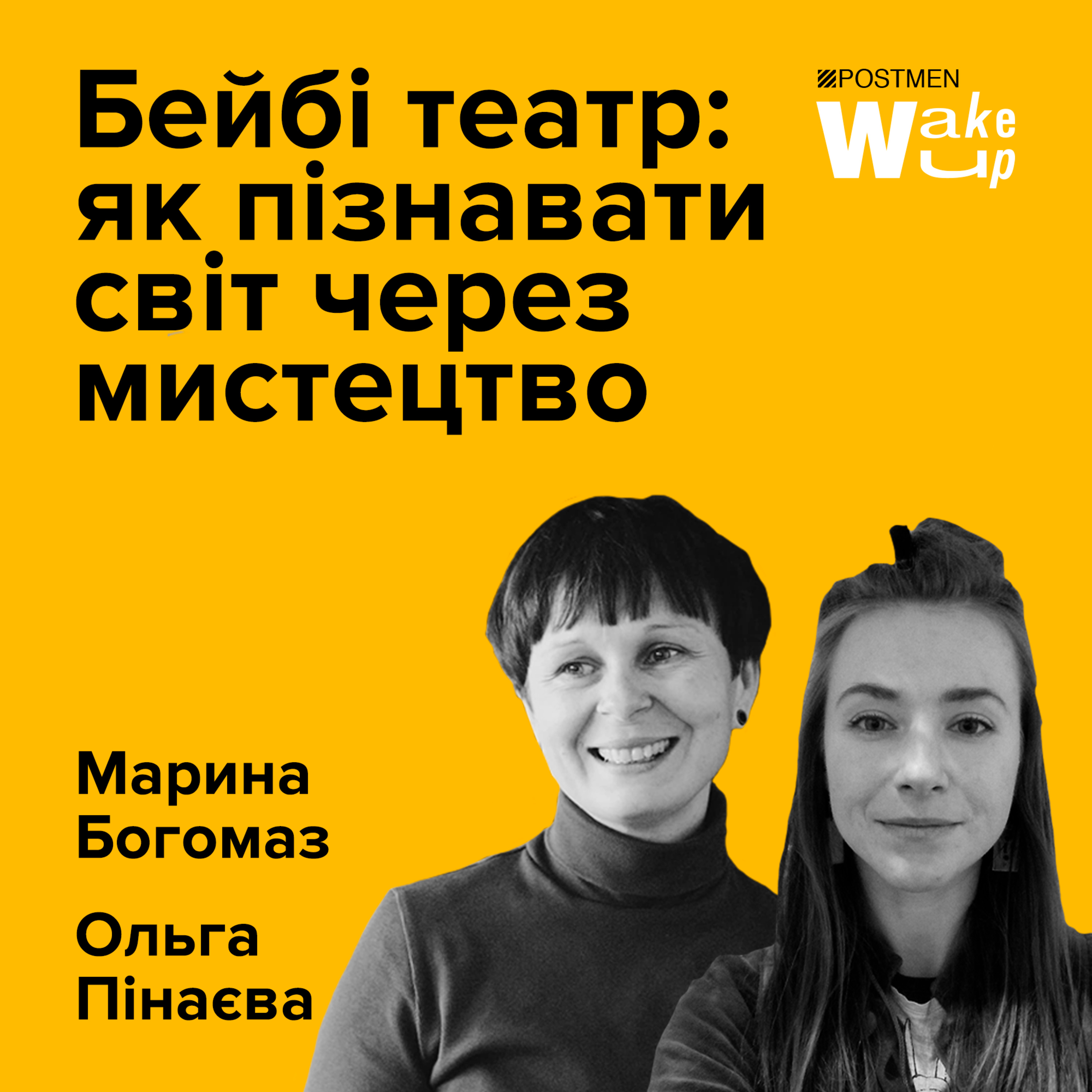 МАРИНА БОГОМАЗ ТА ОЛЬГА ПІНАЄВА. БЕЙБІ ТЕАТР: як пізнавати світ через мистецтво episode artwork