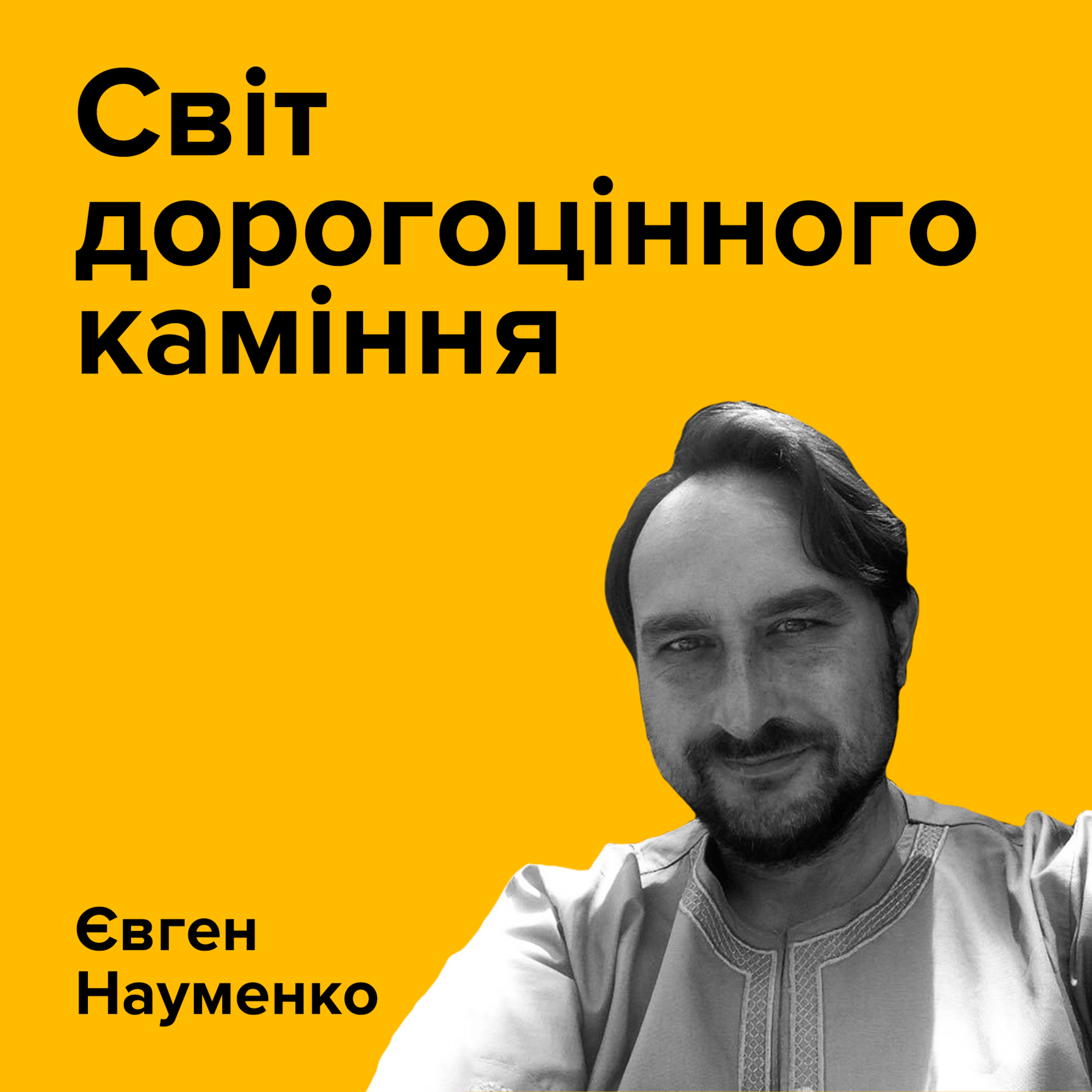 ЄВГЕН НАУМЕНКО. Світ дорогоцінного каміння episode artwork