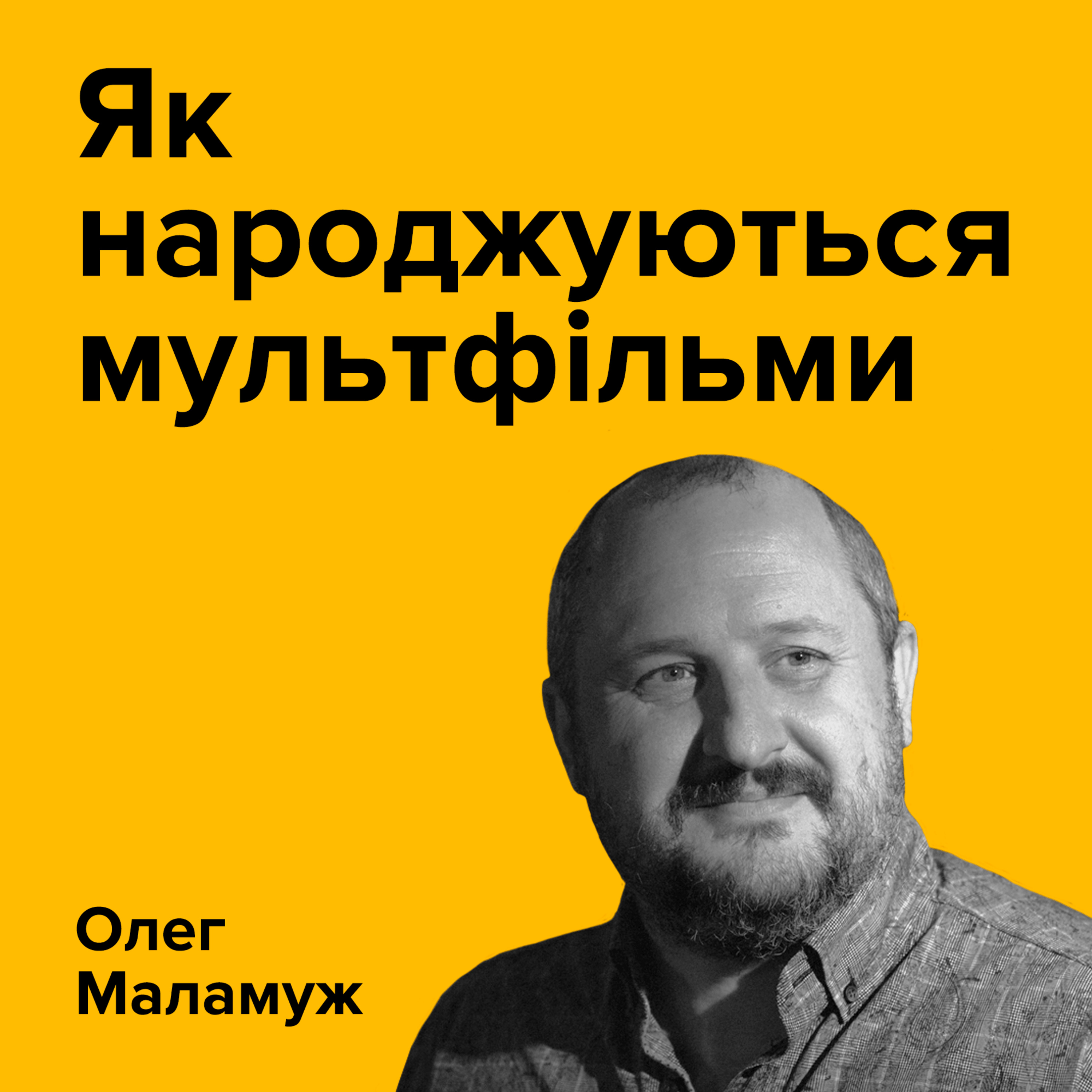 ОЛЕГ МАЛАМУЖ. Як народжуються мультфільми episode artwork